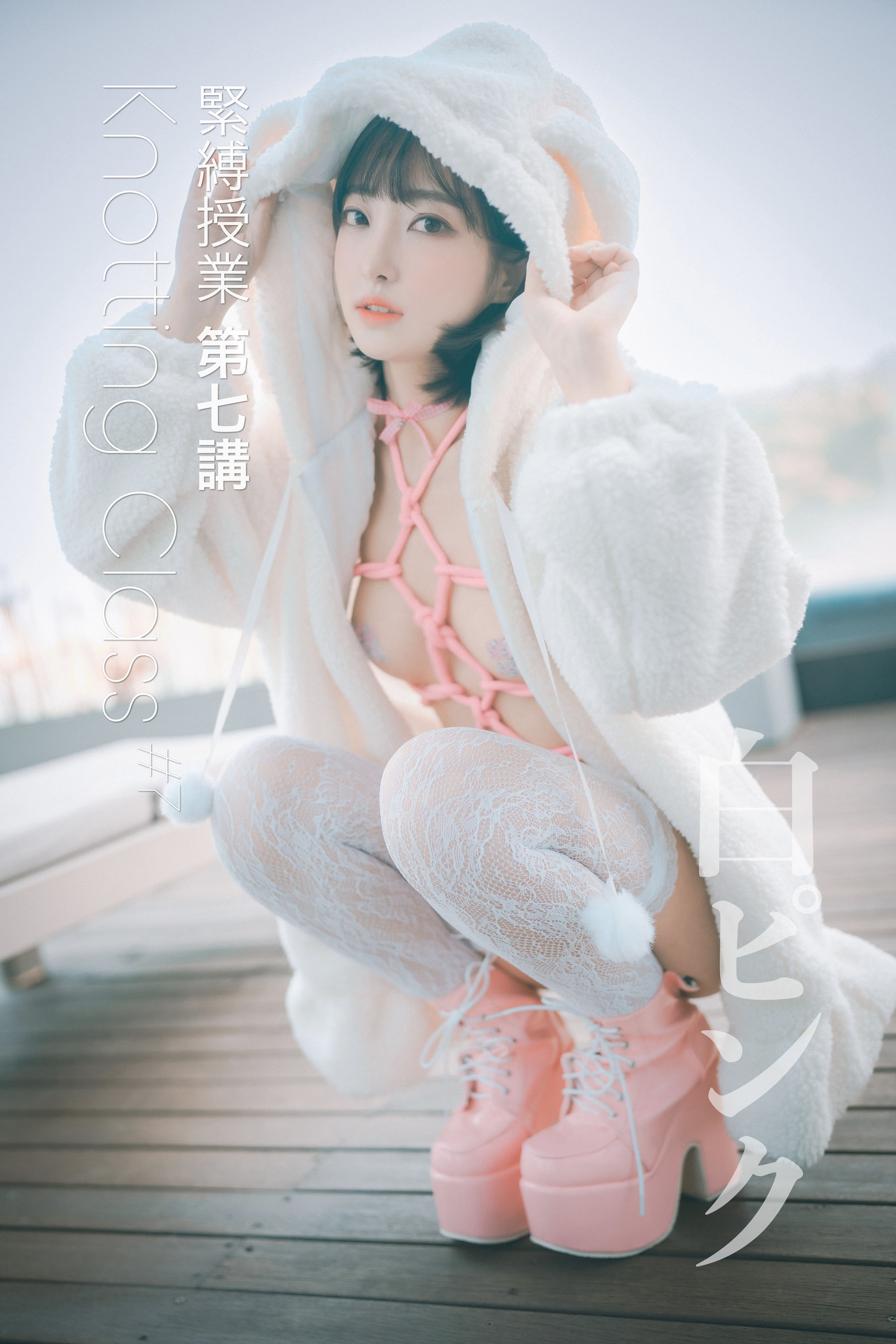 图片[1] - [DJAWA] Hanari - Knotting Class #7 [148P] - 机器猫次元 - 机器猫次元