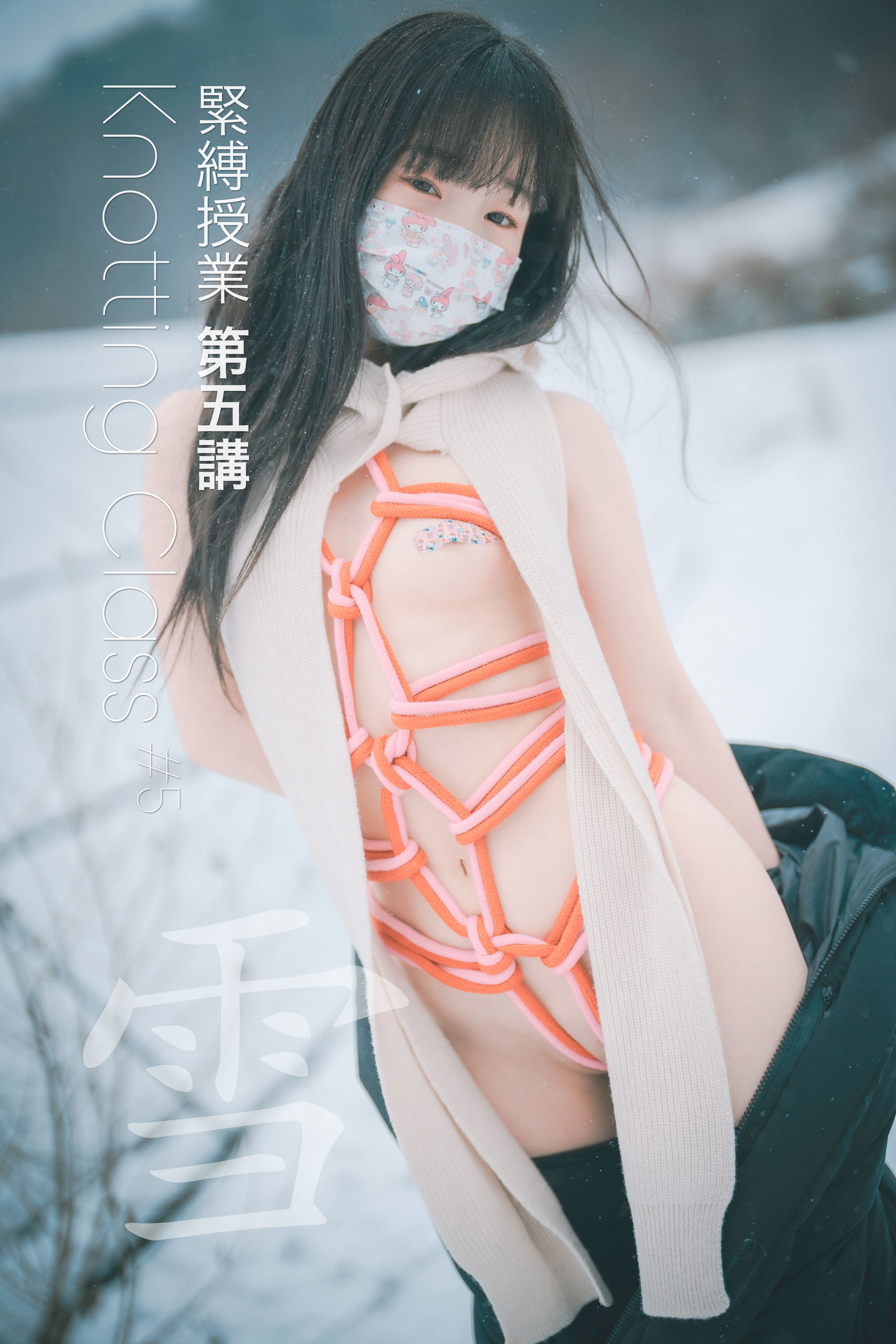 图片[1] - [DJAWA] Yeri - Knotting Class #5 [97P] - 机器猫次元 - 机器猫次元