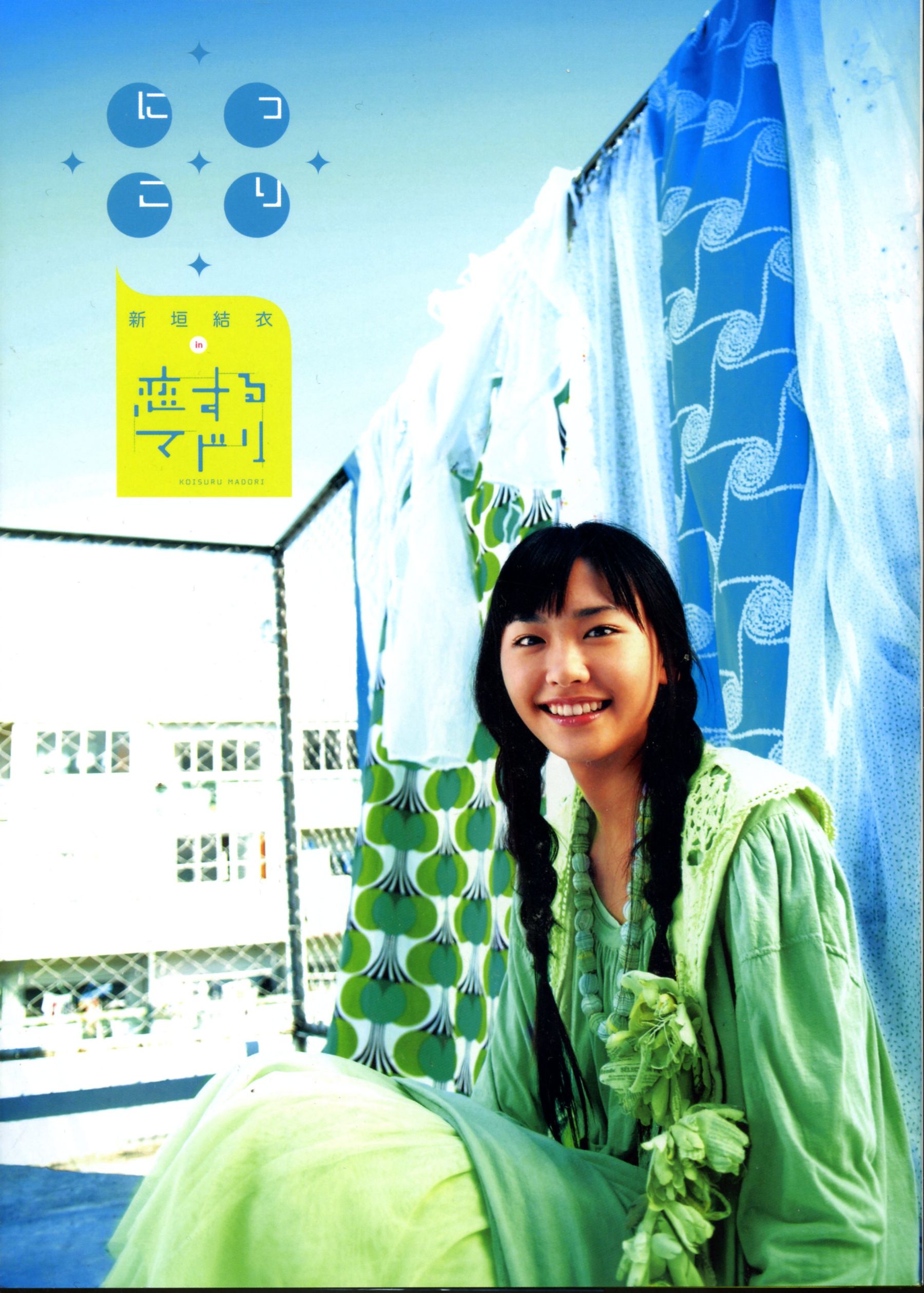 图片[2] - 新垣结衣 《恋爱部屋》 恋するマドリ [130P] - 机器猫次元 - 机器猫次元