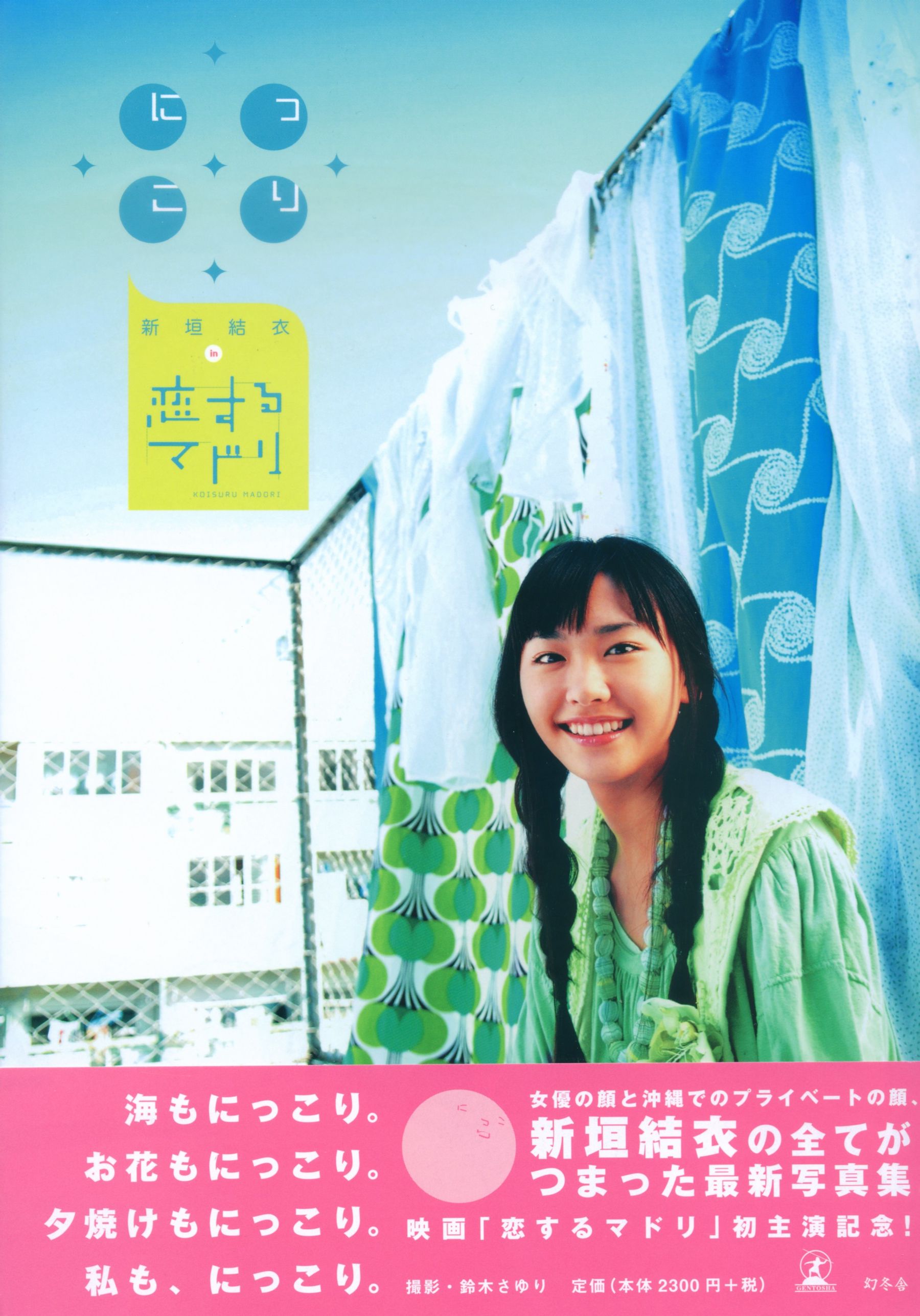 图片[1] - 新垣结衣 《恋爱部屋》 恋するマドリ [130P] - 机器猫次元 - 机器猫次元