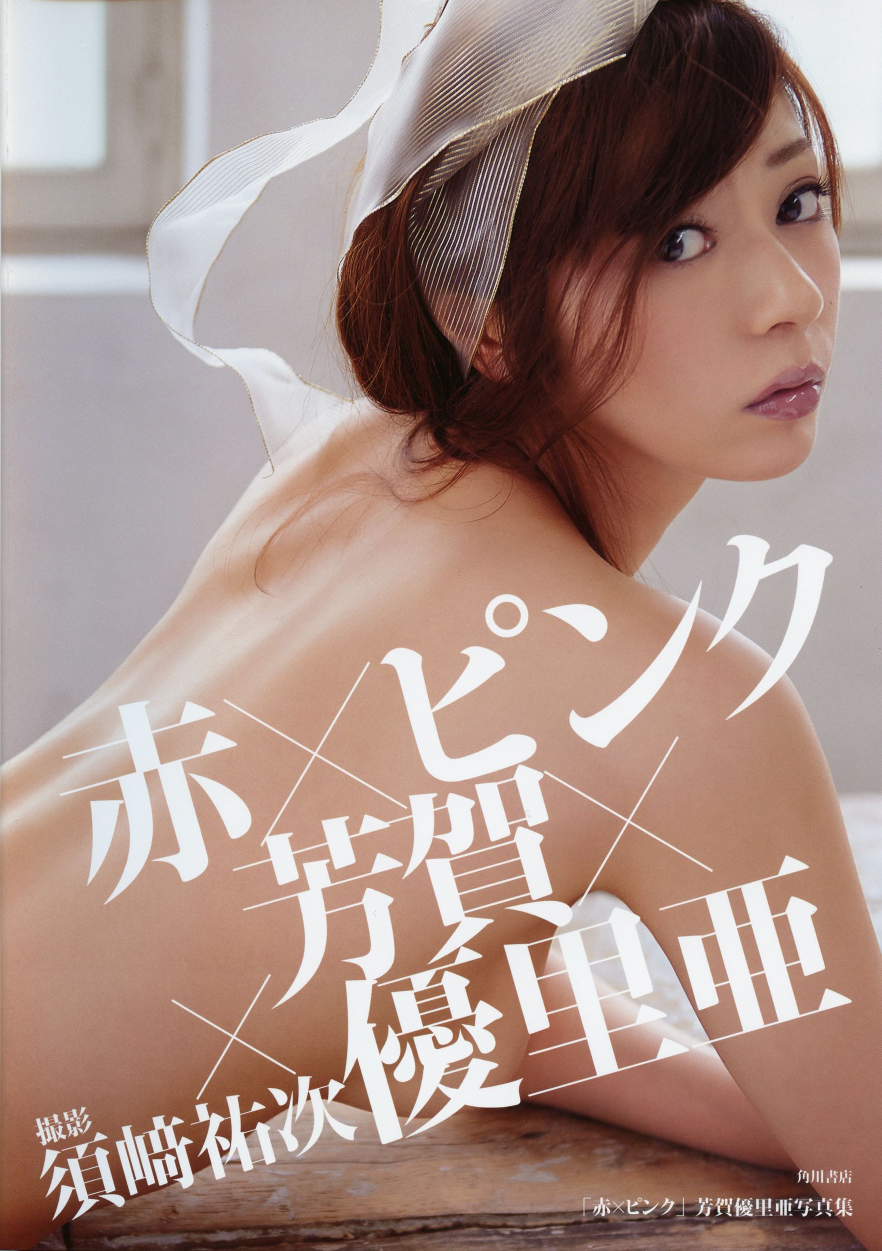 图片[1] - Yuria Haga 芳賀優里亜 写真集 「赤×ピンク」 [90P] - 机器猫次元 - 机器猫次元