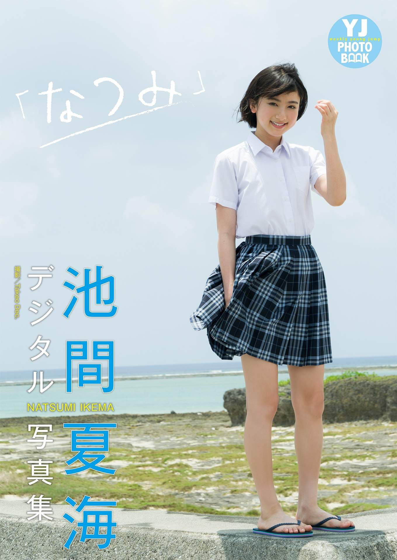 图片[7] - Ikema Natsumi 池間夏海写真集 「なつみ」写真集 [34P] - 机器猫次元 - 机器猫次元