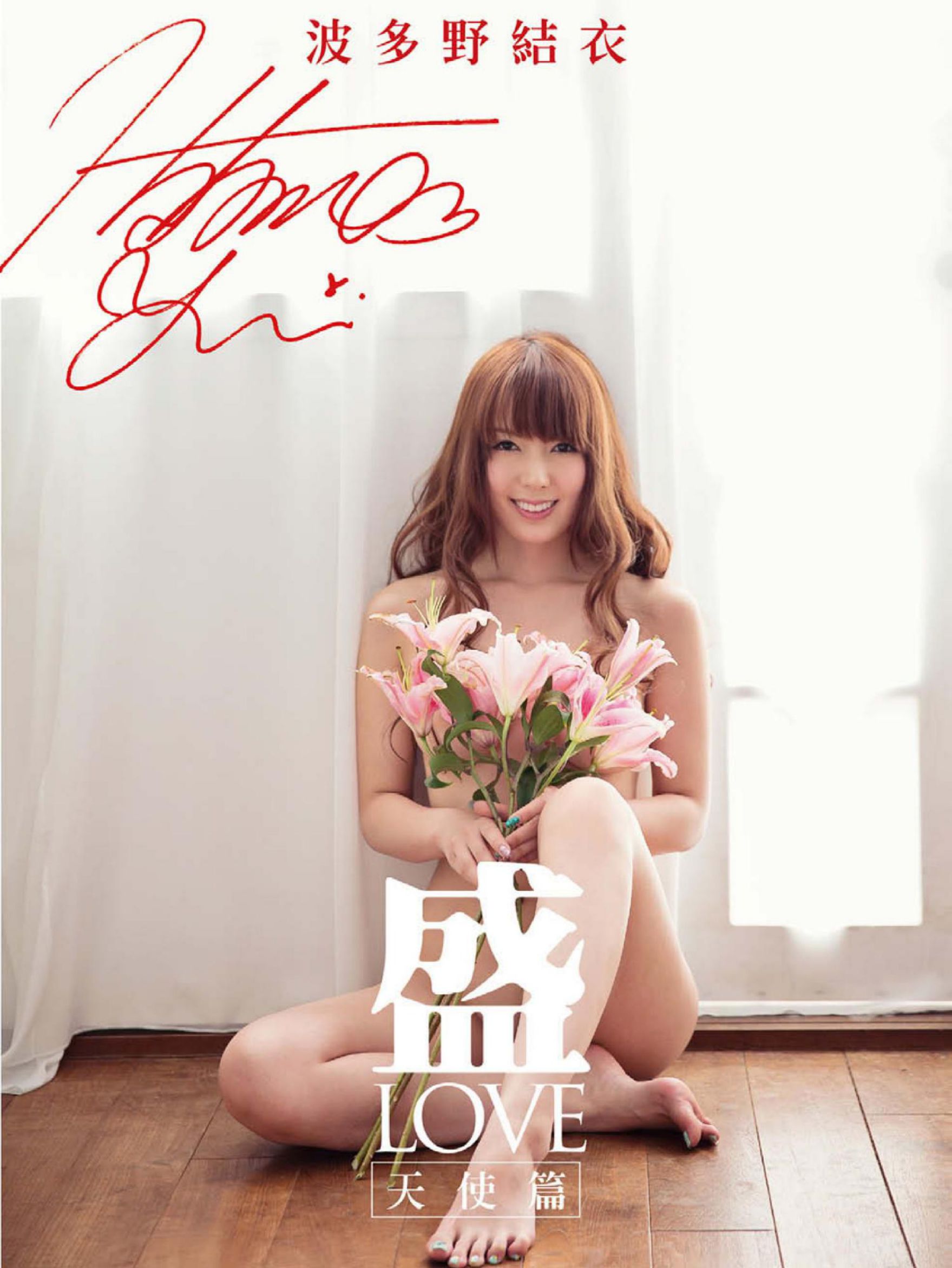 图片[1] - Yui Hatano 波多野结衣《盛 LOVE 天使篇》写真书 [63P] - 机器猫次元 - 机器猫次元