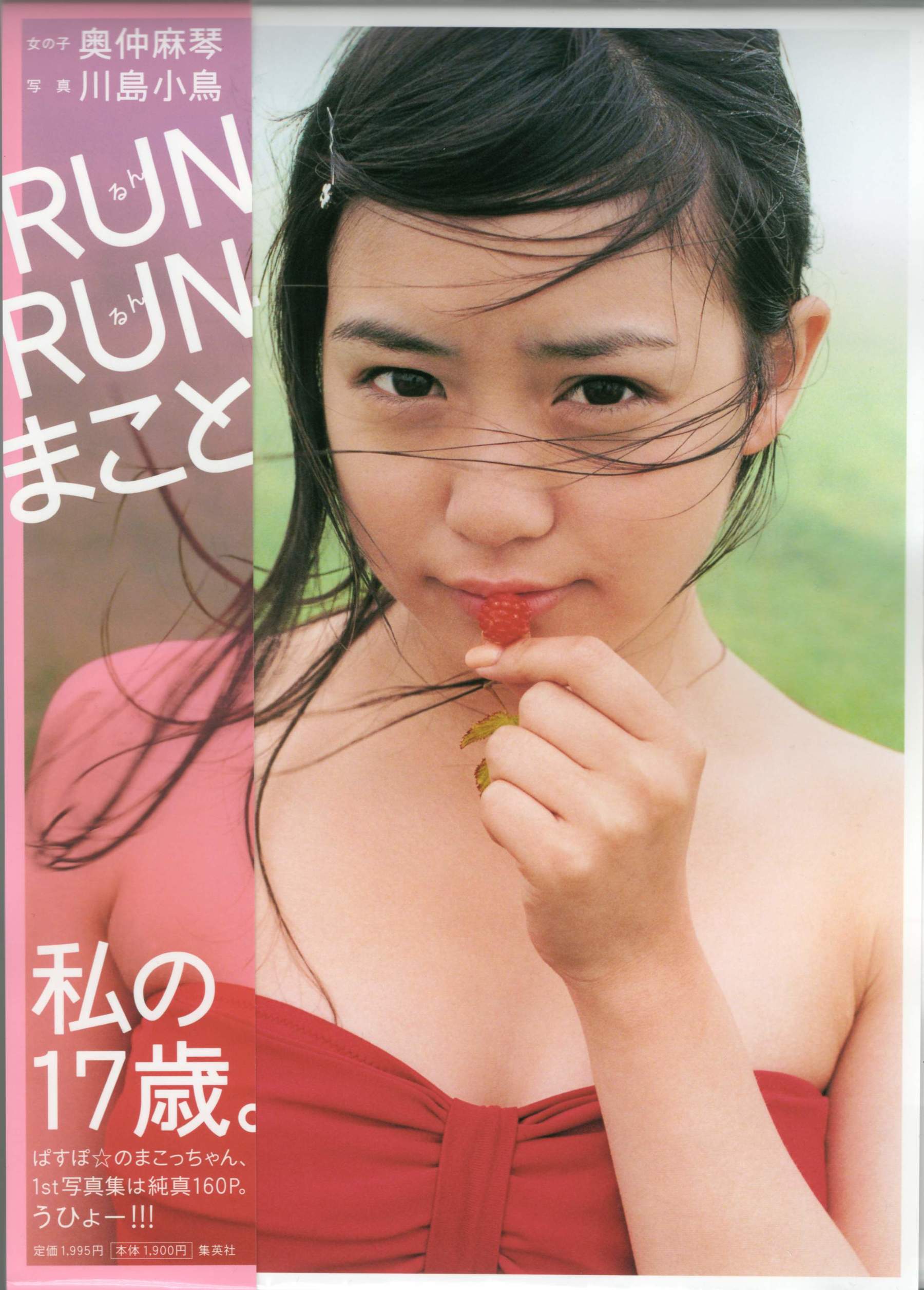 图片[1] - 奥仲麻琴 《RUN RUN まこと》 摄影 川岛 小鸟 [156P] - 机器猫次元 - 机器猫次元
