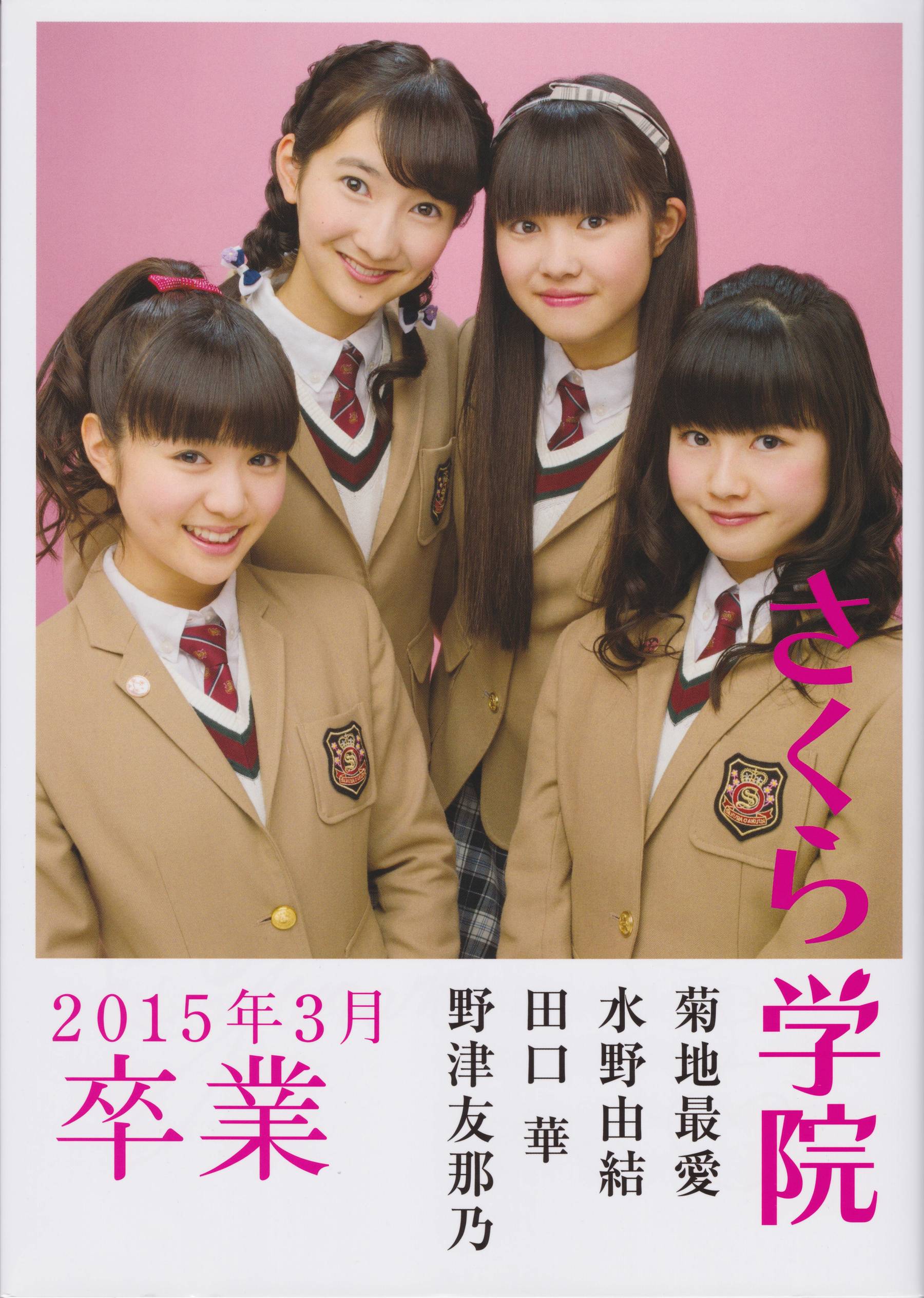 图片[1] - さくら学院 菊地最愛 水野由結 田口華 野津友那乃 2015年3月 卒業 [73P] - 机器猫次元 - 机器猫次元