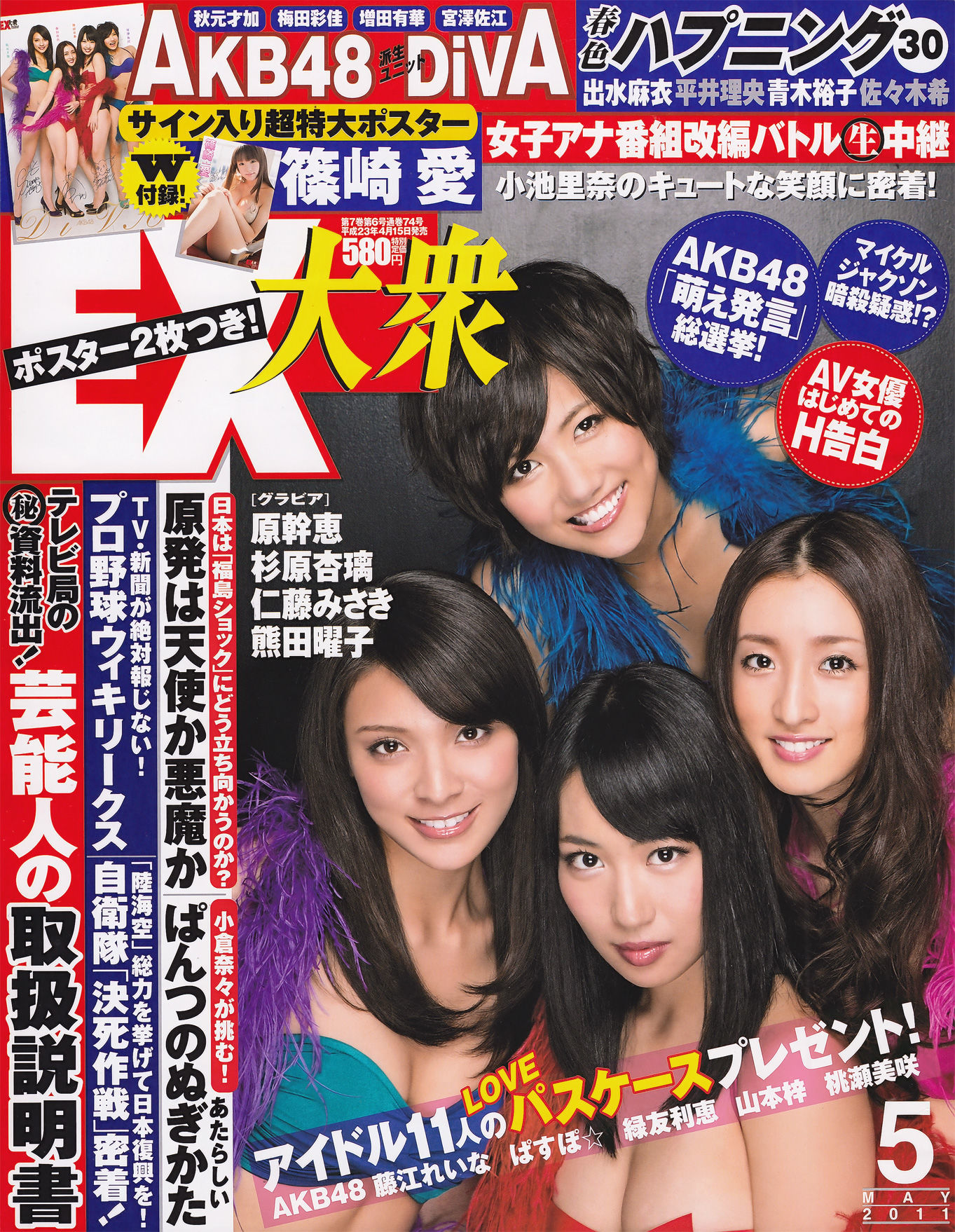 图片[1] - [EX Taishu] 2011年No.05 DiVA 篠崎愛 原幹恵 熊田曜子 杉原杏璃 仁藤みさき [51P] - 机器猫次元 - 机器猫次元