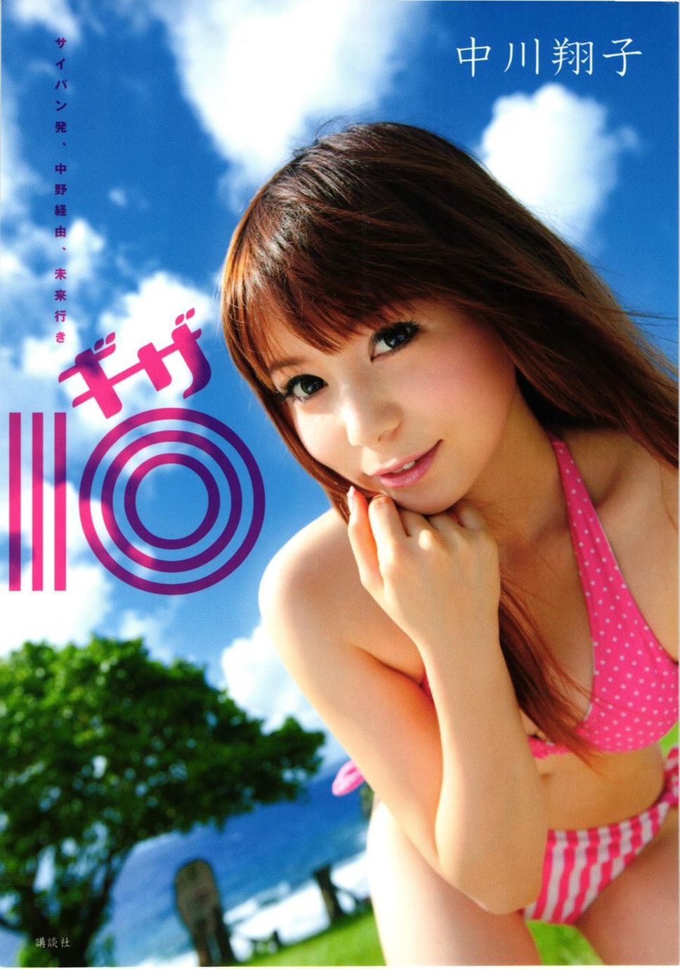 图片[1] - 中川翔子 nakagawa shoko《ギザ》 [90P] - 机器猫次元 - 机器猫次元