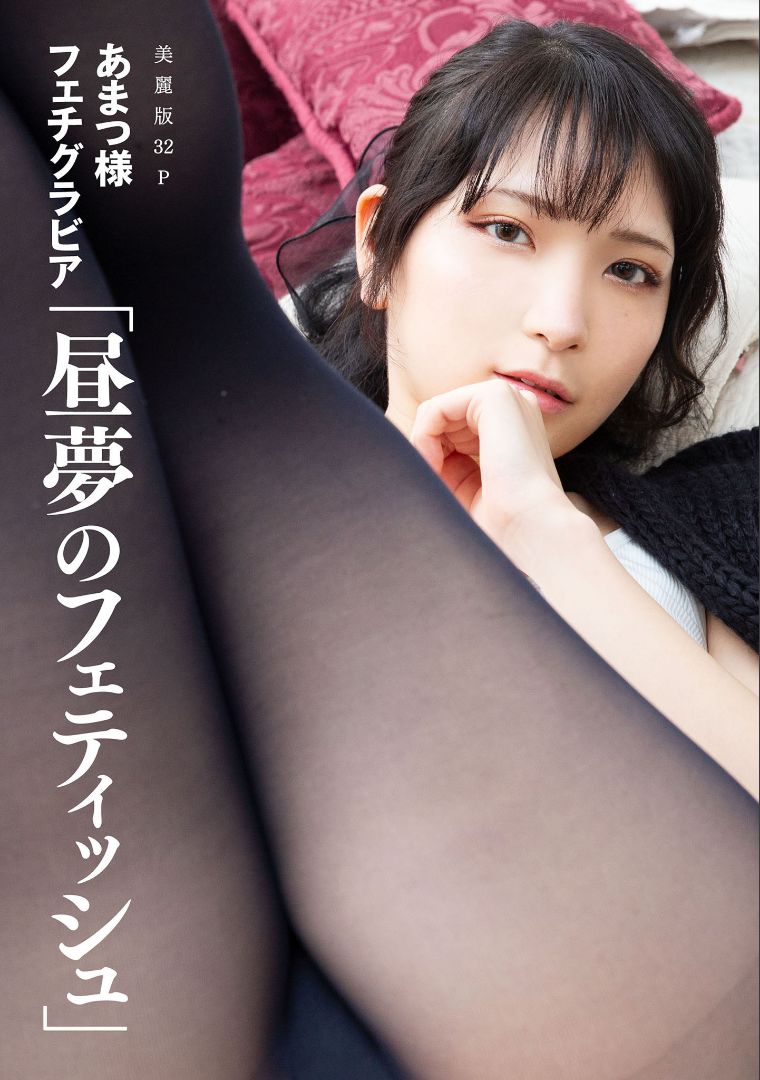 图片[1] - ［ハレム］あまつ様フェチグラビア「昼夢のフェティッシュ」 [32P] - 机器猫次元 - 机器猫次元