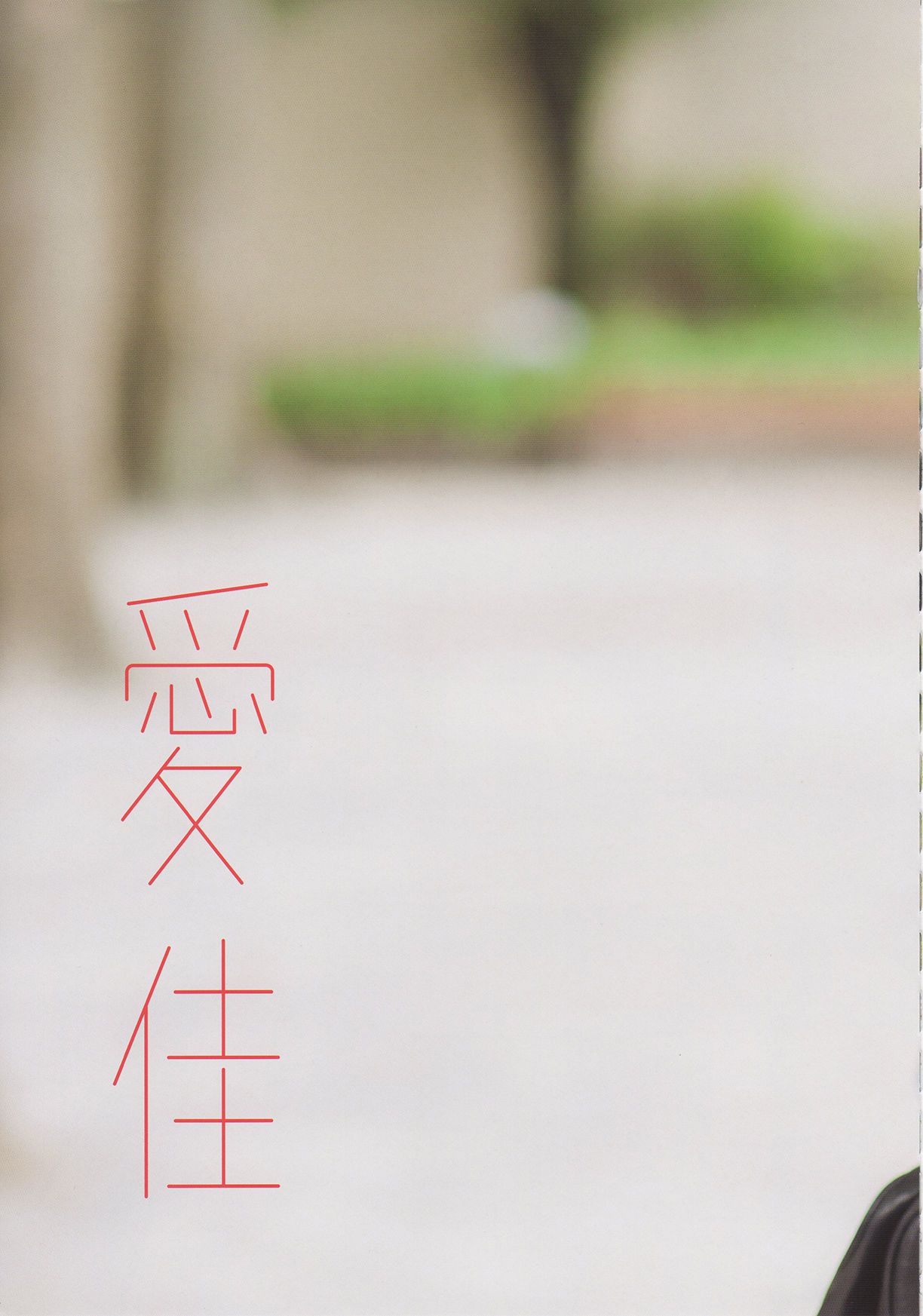 图片[1] - Aika Mitsui 光井愛佳 1stソロ《 愛佳》 [76P] - 机器猫次元 - 机器猫次元