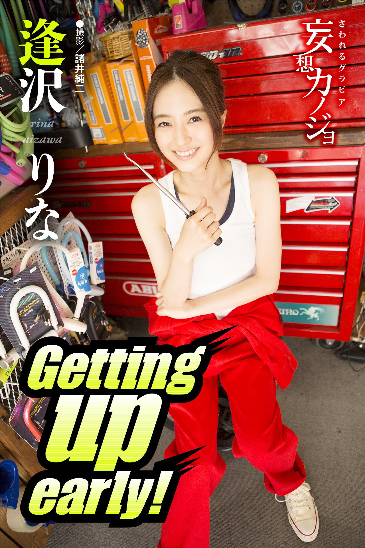 图片[1] - 逢沢りな@逢泽莉娜《Getting up early！》 [18P] - 机器猫次元 - 机器猫次元