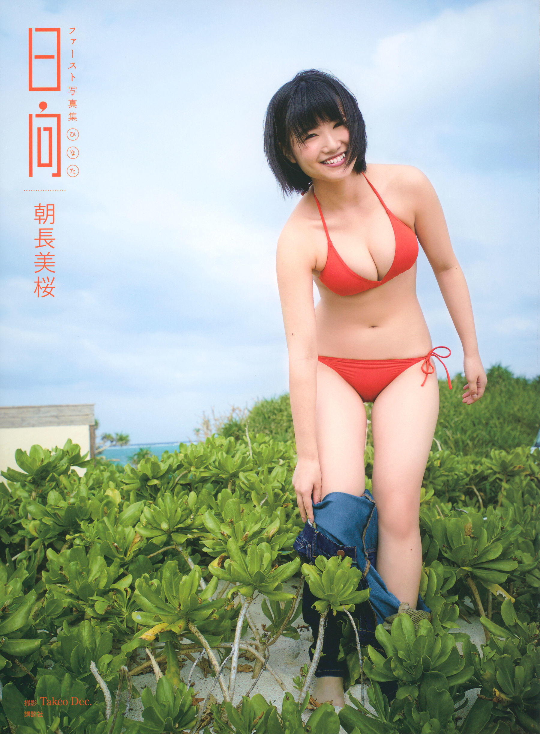 图片[1] - 朝長美桜 ファースト写真集 日向 [105P] - 机器猫次元 - 机器猫次元