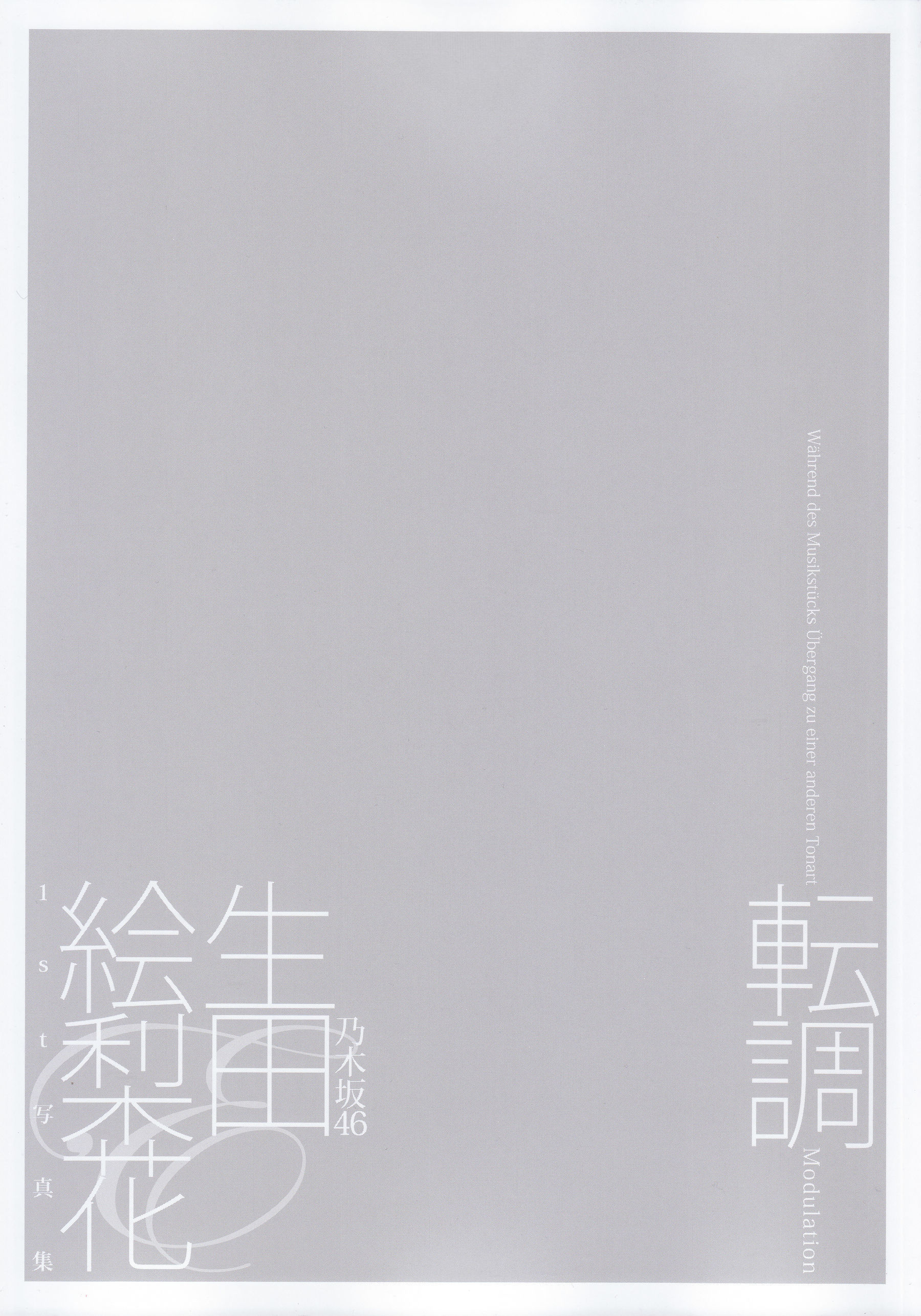 图片[4] - 生田絵梨花1st写真集 『転調』 [152P] - 机器猫次元 - 机器猫次元