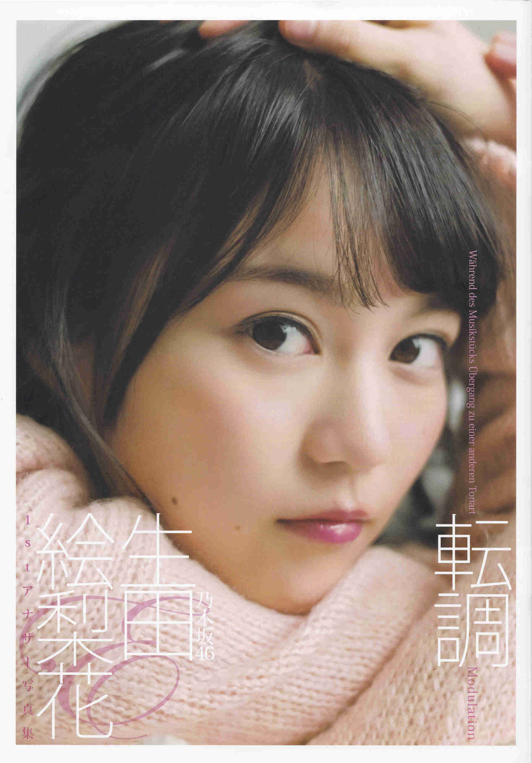 图片[1] - 生田絵梨花1st写真集 『転調』 [152P] - 机器猫次元 - 机器猫次元