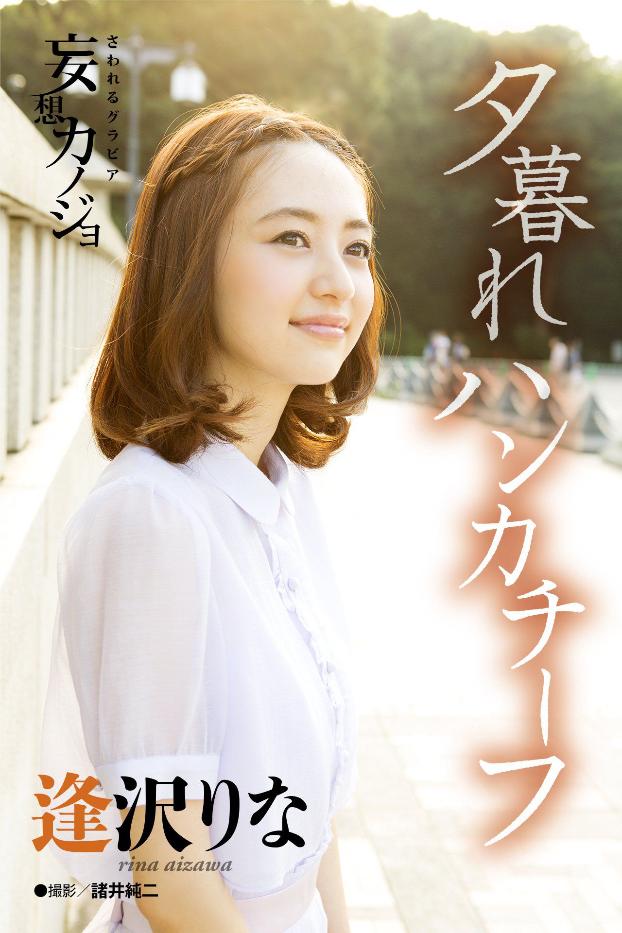 图片[1] - 逢沢りな Rina Aizawa《夕暮れハンカチーフ》 [21P] - 机器猫次元 - 机器猫次元