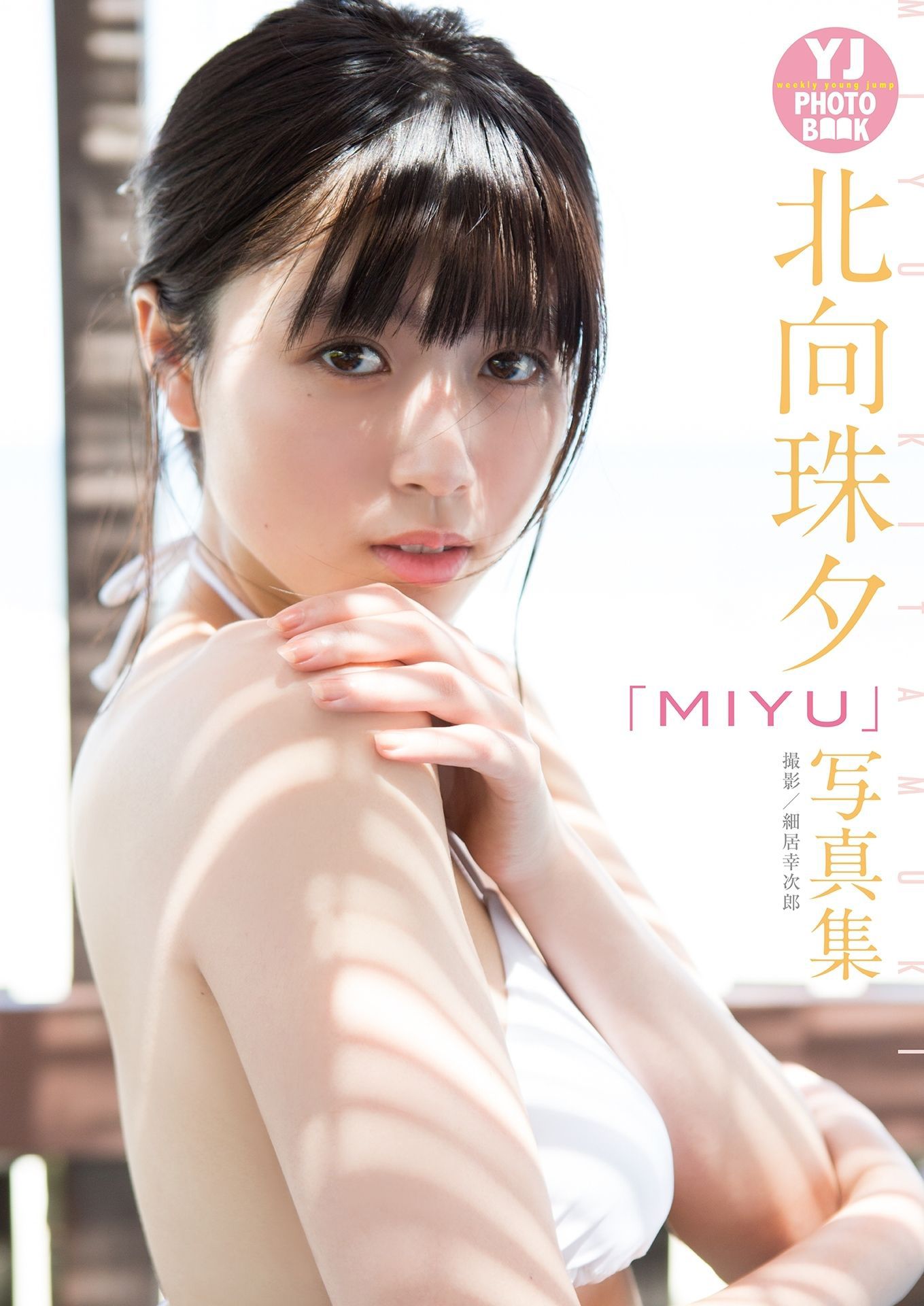 图片[1] - MIYU 北向珠夕「MIYU」写真集 [27P] - 机器猫次元 - 机器猫次元