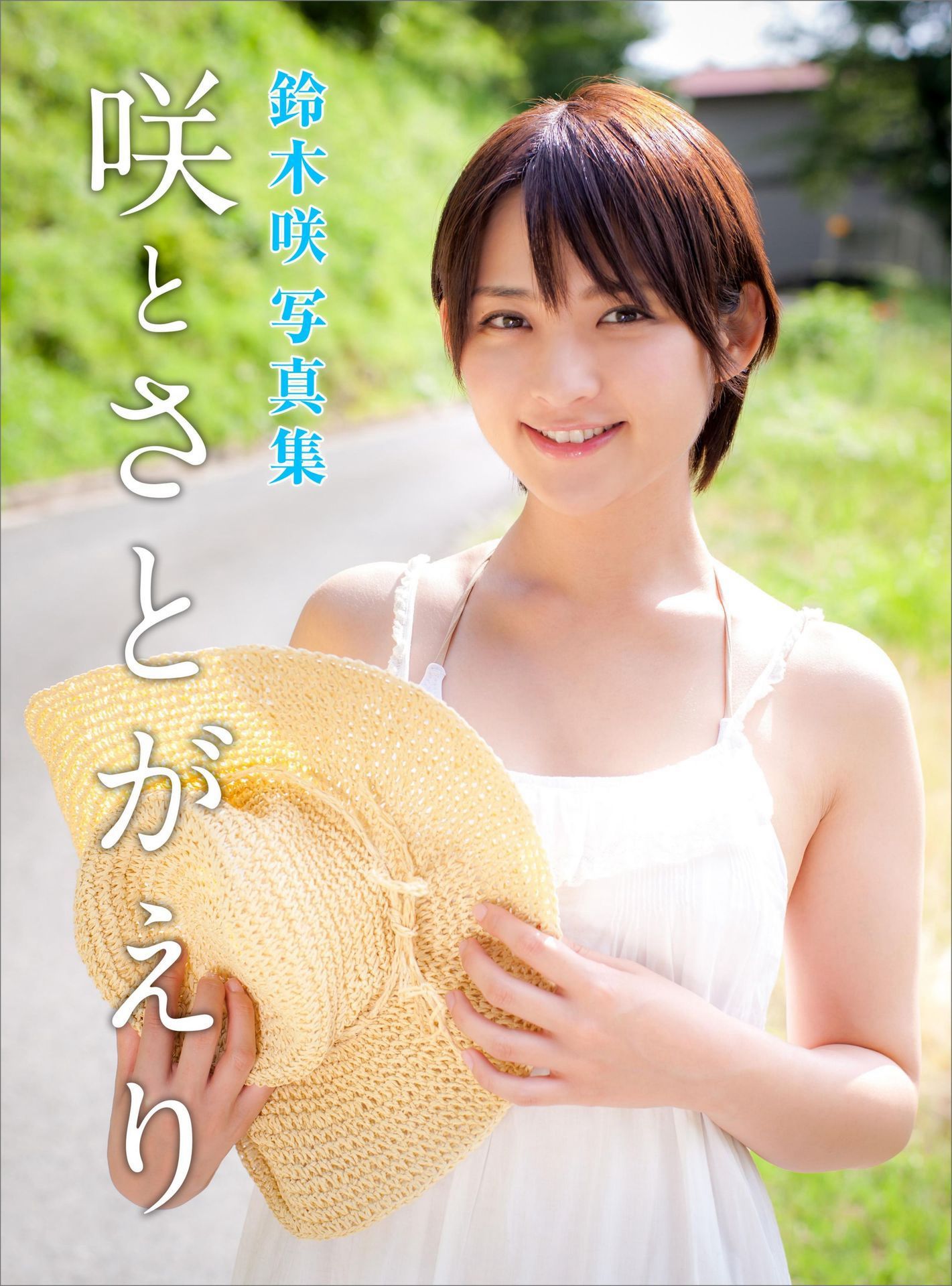 图片[1] - 鈴木咲 Saki Suzuki《咲とさとがえり》 [42P] - 机器猫次元 - 机器猫次元
