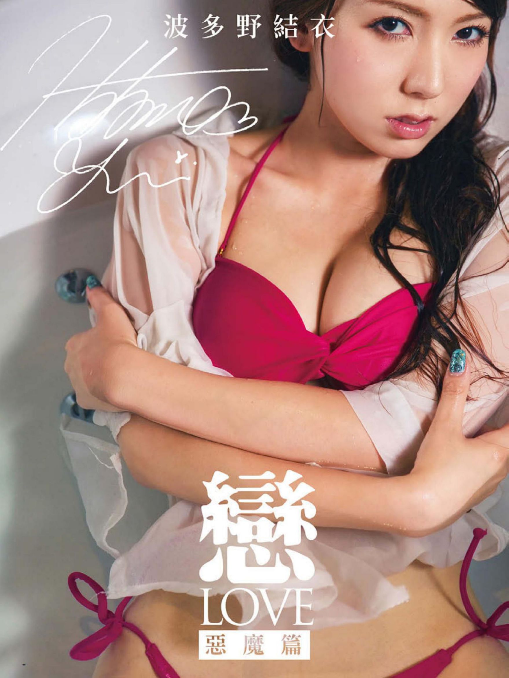 图片[1] - 波多野结衣@はたの ゆい《恋 LOVE 恶魔篇》写真书 [67P] - 机器猫次元 - 机器猫次元