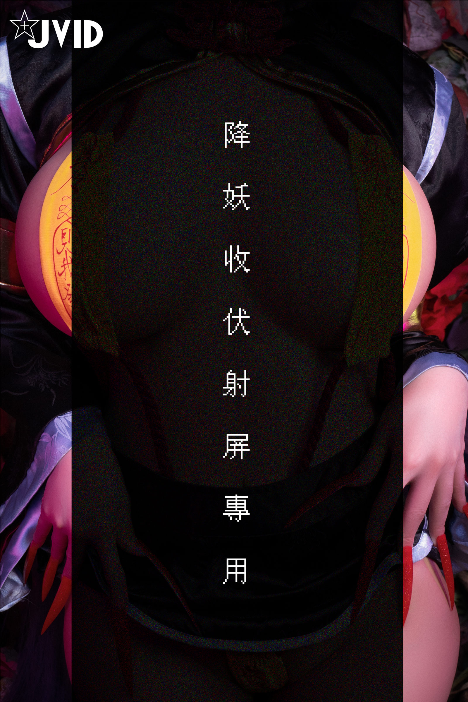 图片[5] - 安希 - 僵尸奶光 [66P] - 机器猫次元 - 机器猫次元