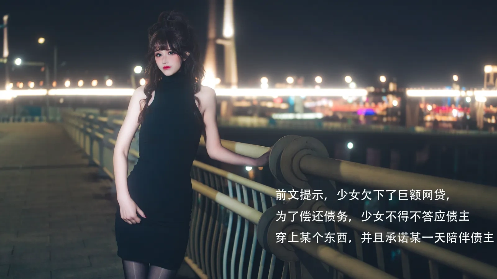 图片[1] - 鹿八岁 - 网贷少女救赎(牧化）[42P] - 机器猫次元 - 机器猫次元
