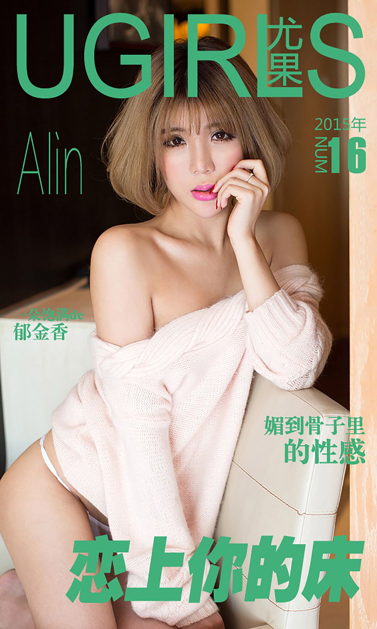 图片[1] - 令孜昕Alin《恋上你的床》 UGirls 爱尤物 No.016 [40P] - 机器猫次元 - 机器猫次元