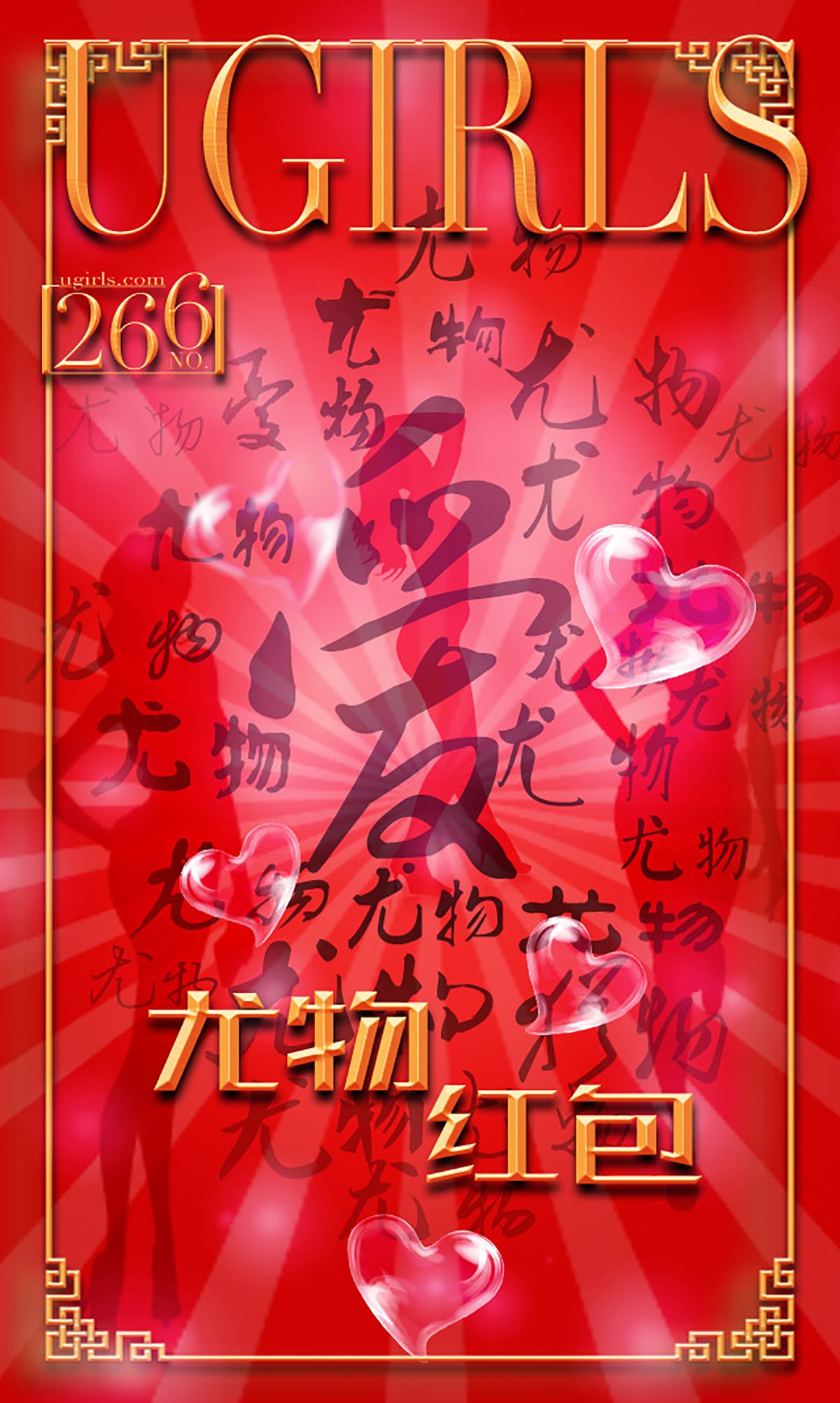 图片[1] - 希雅&叶籽亿《红红火火》 UGirls 爱尤物 No.266 [40P] - 机器猫次元 - 机器猫次元