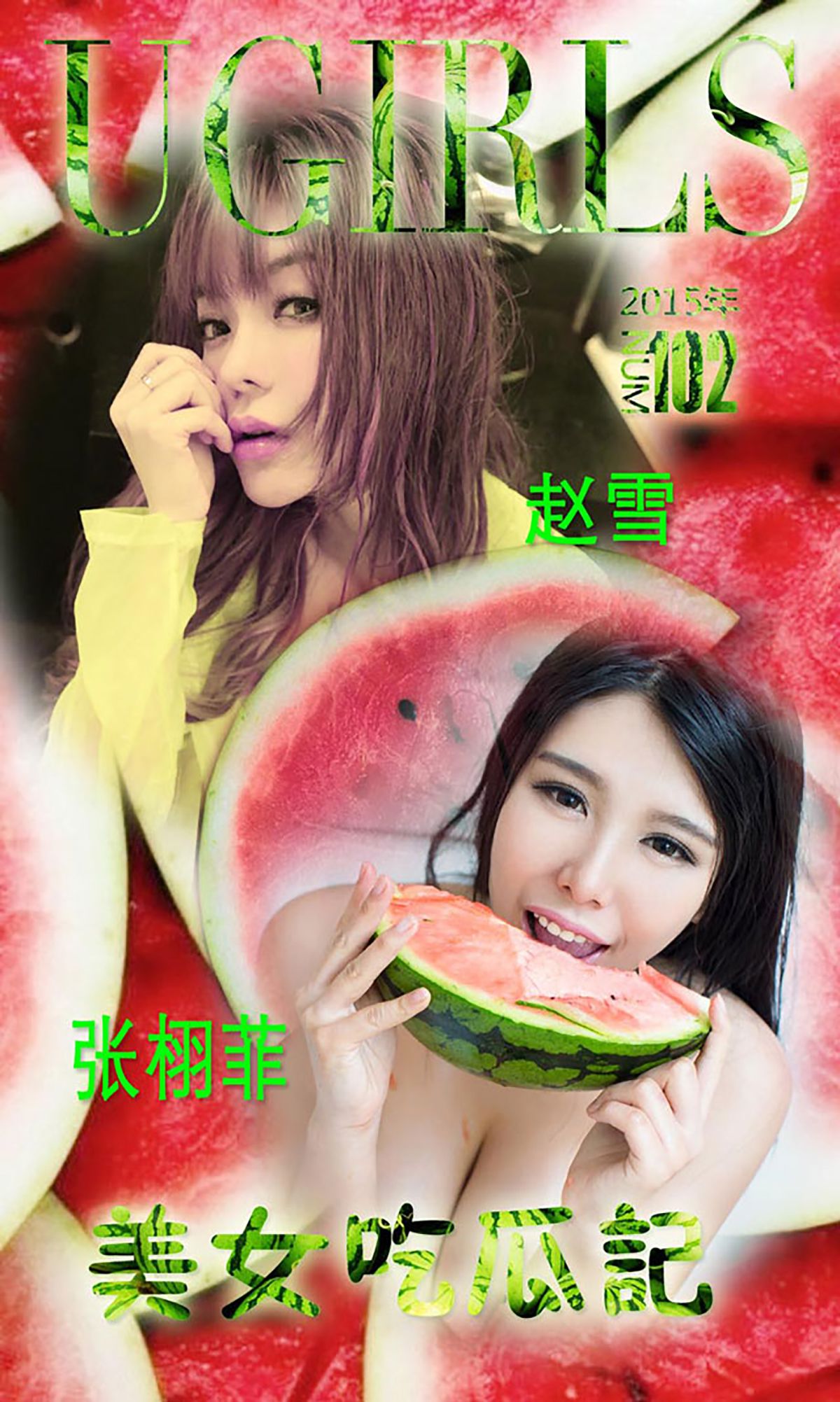 图片[1] - 张栩菲、赵芊羽(赵雪)《美女吃瓜记》 UGirls 爱尤物 No.102 [26P] - 机器猫次元 - 机器猫次元