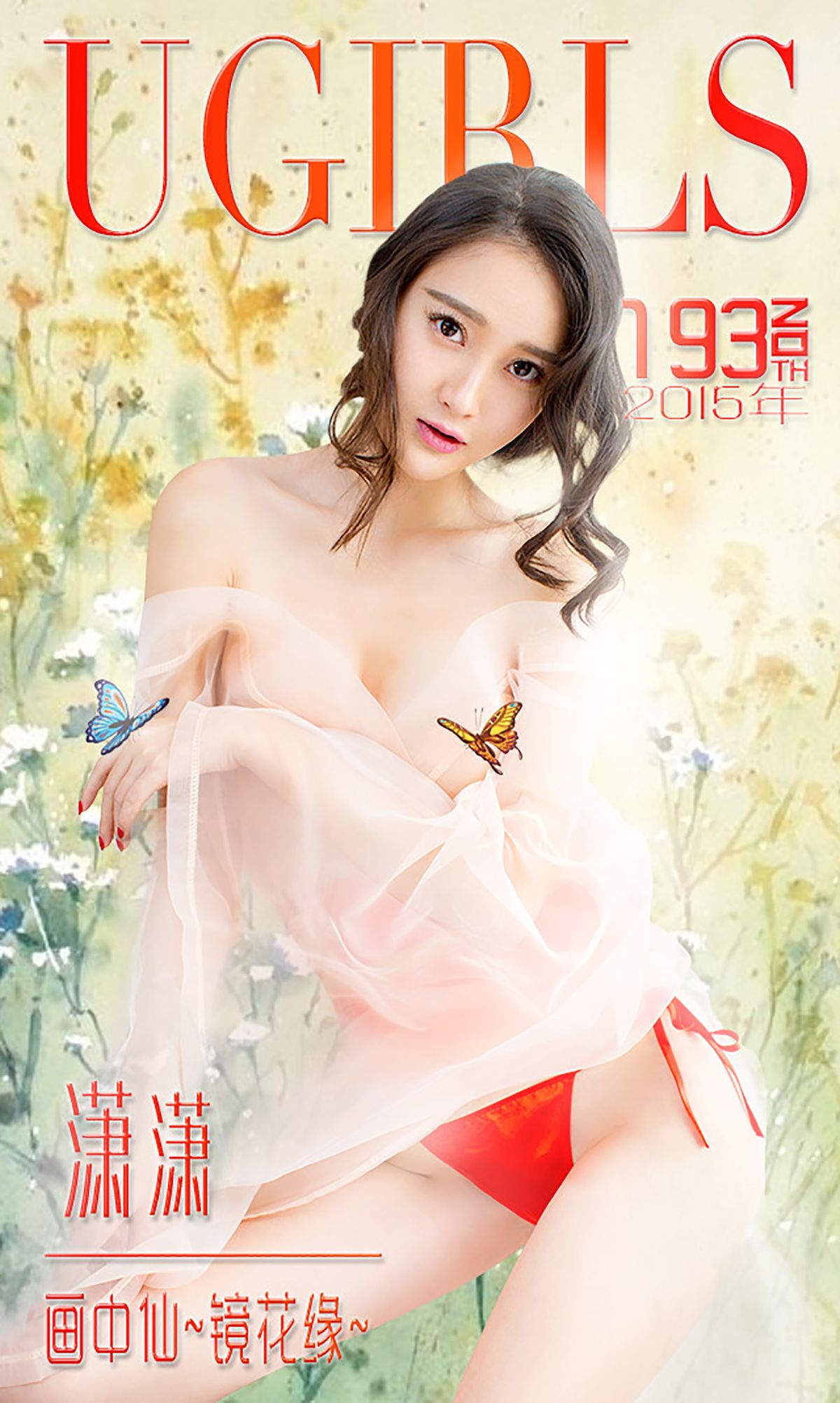图片[1] - 潇潇《画中仙 镜花缘》 UGirls 爱尤物 No.193 [40P] - 机器猫次元 - 机器猫次元