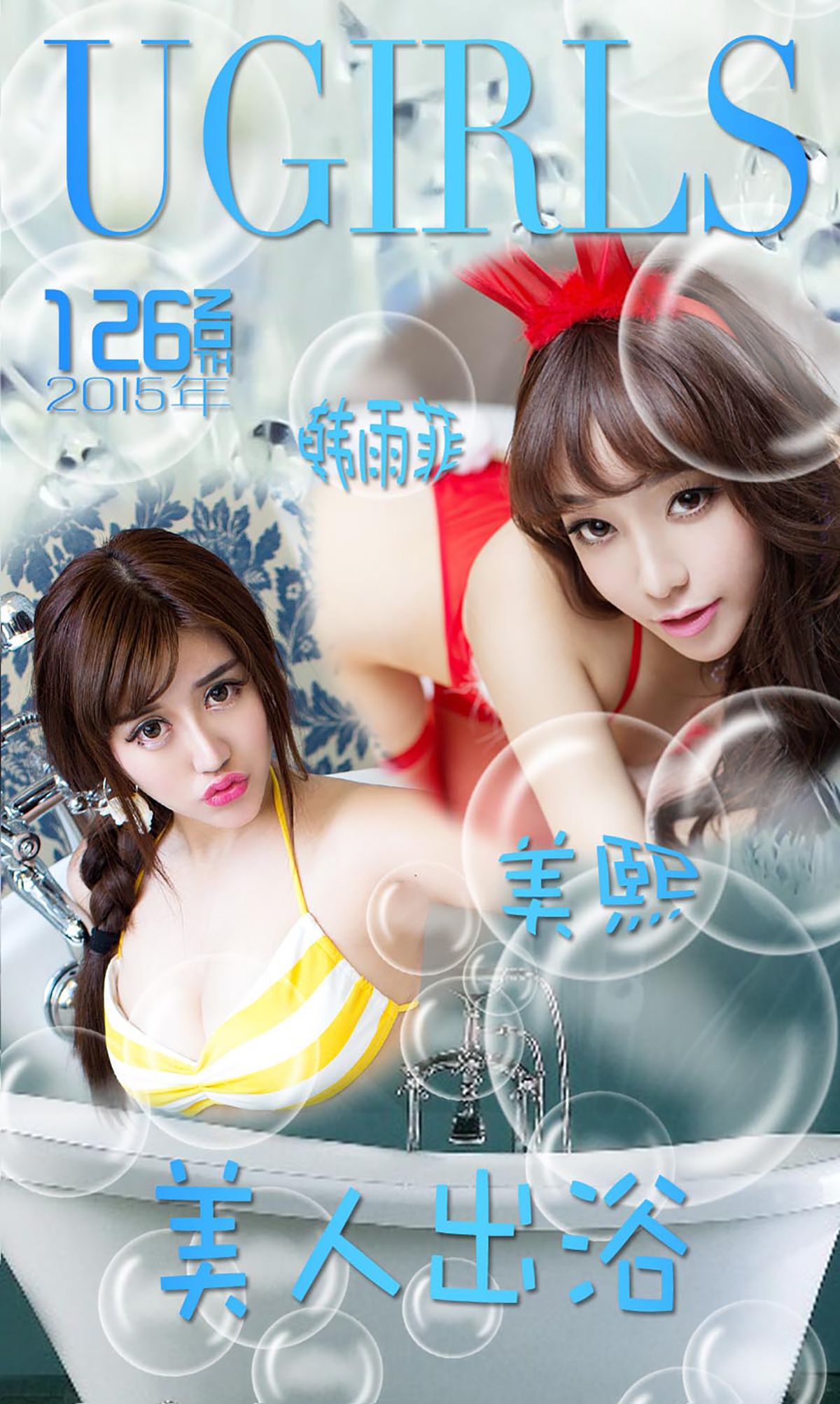 图片[1] - 韩雨菲@美熙MiuMiu《美人出浴》 UGirls 爱尤物 No.126 [40P] - 机器猫次元 - 机器猫次元
