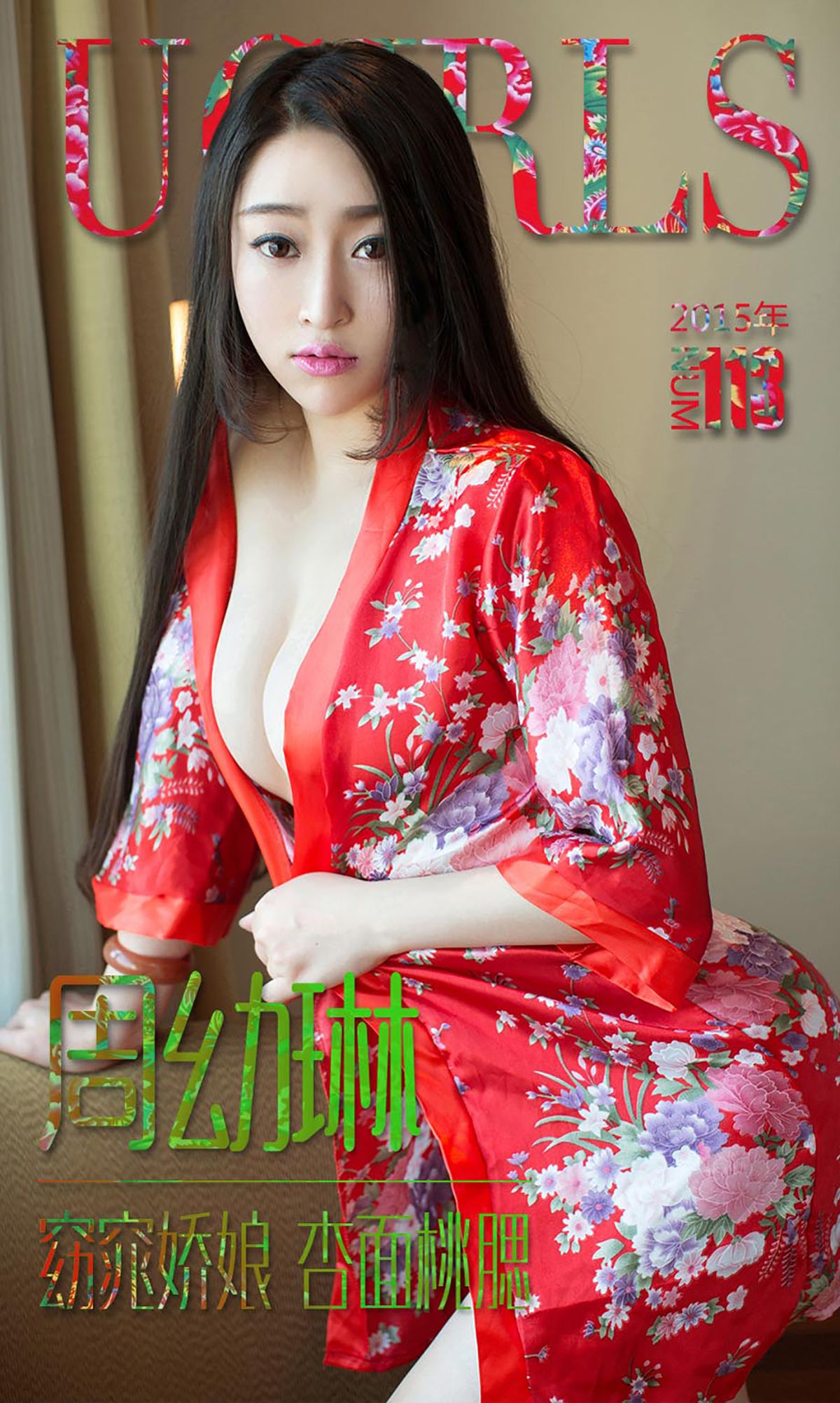 图片[1] - 周幼琳《窈窕娇娘 杏面桃腮》 UGirls 爱尤物 No.113 [39P] - 机器猫次元 - 机器猫次元