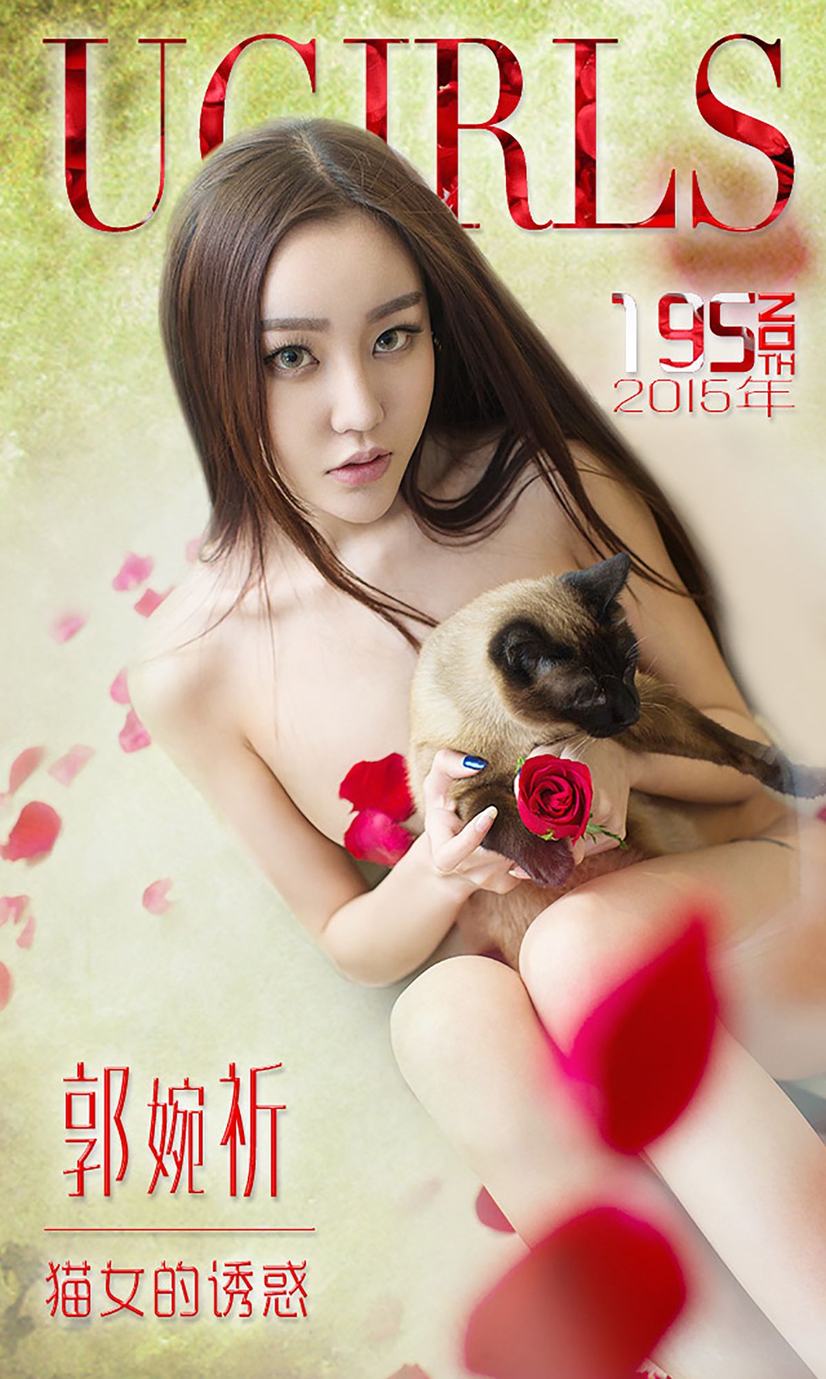 图片[1] - 郭婉祈《猫女的诱惑》 UGirls 爱尤物 No.195 [40P] - 机器猫次元 - 机器猫次元