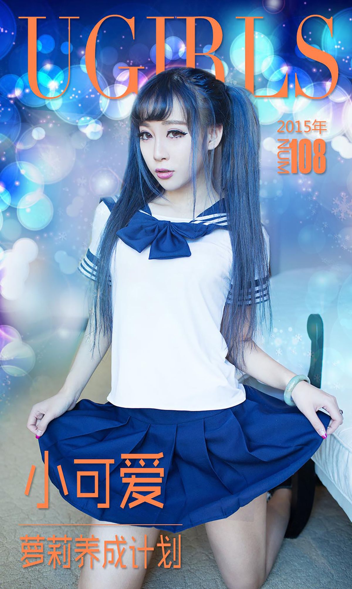 图片[1] - 小可爱《萝莉养成计划》 UGirls 爱尤物 No.108 [40P] - 机器猫次元 - 机器猫次元