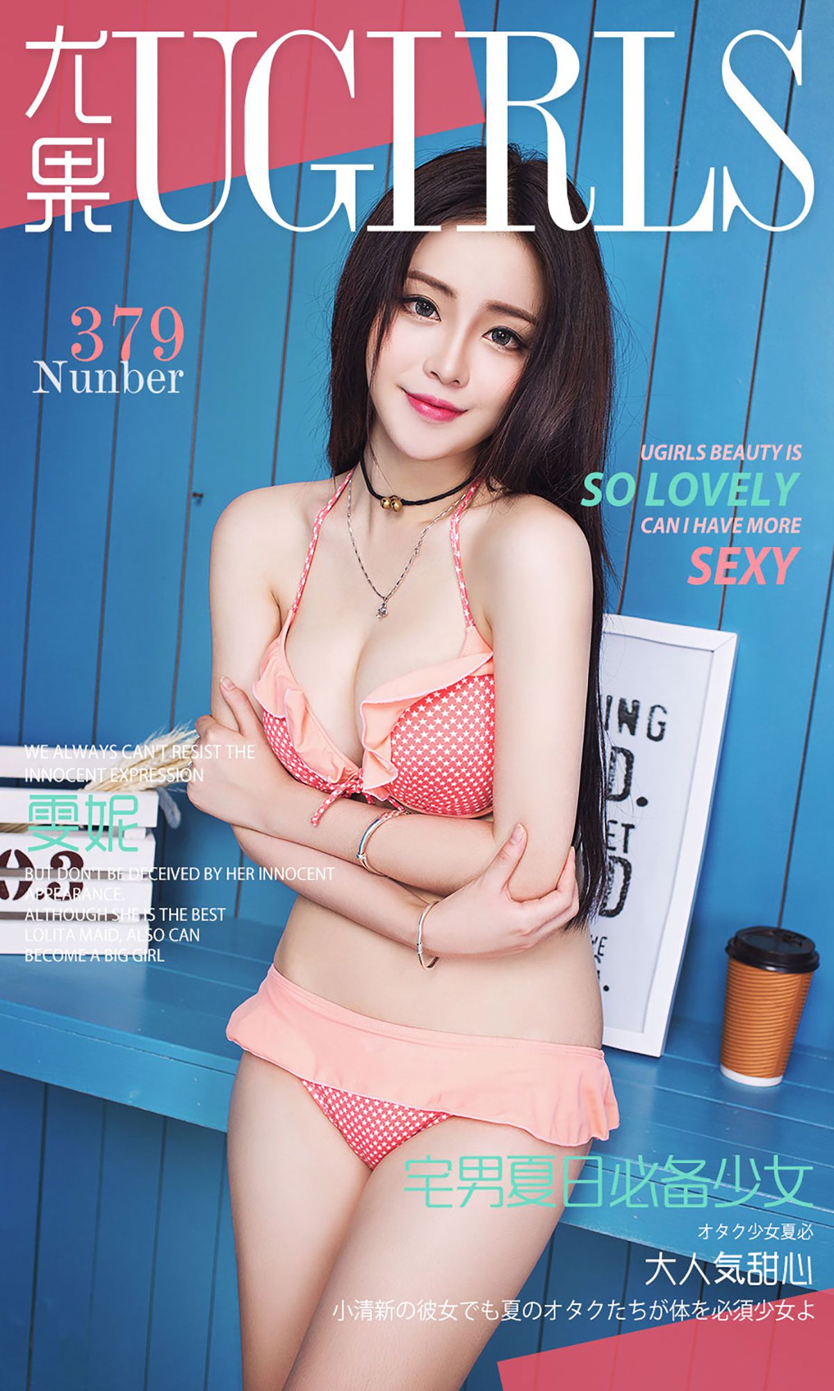 图片[1] - 雯妮《宅男夏日必备少女》 UGirls 爱尤物 No.379 [40P] - 机器猫次元 - 机器猫次元