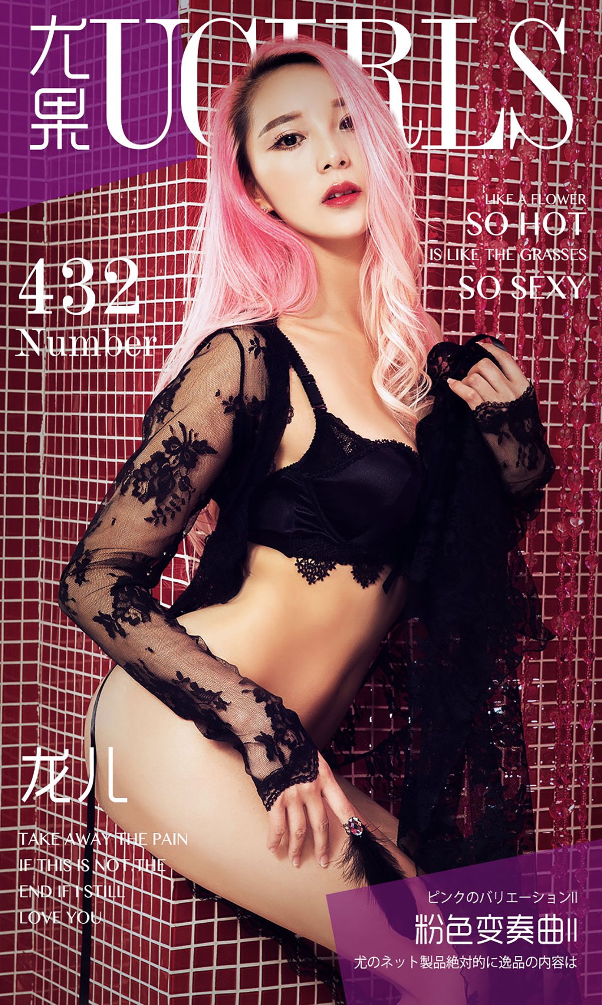图片[1] - 龙儿《粉色变奏曲 II》 UGirls 爱尤物 No.432 [40P] - 机器猫次元 - 机器猫次元
