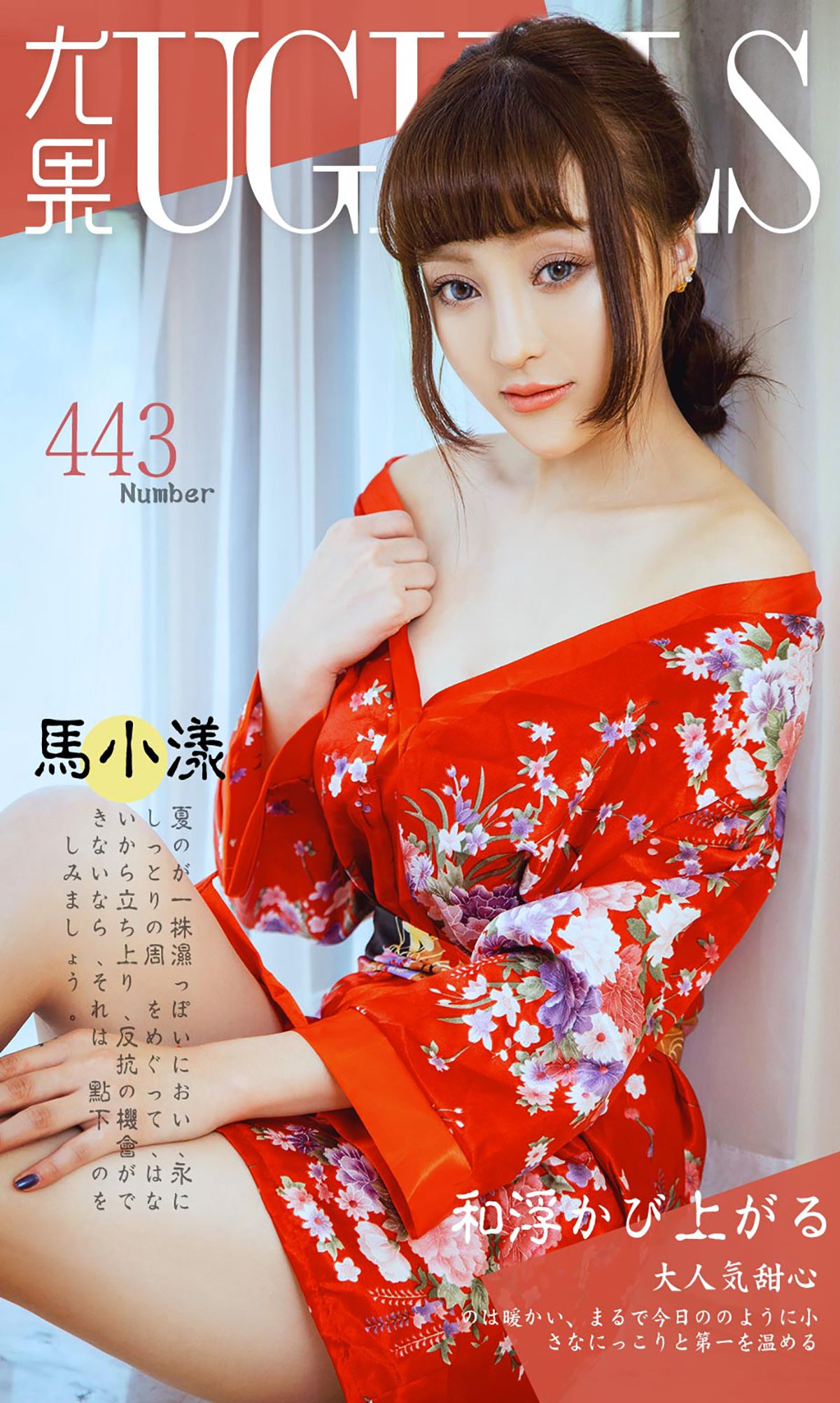 图片[1] - 马小漾《和服暖流》 UGirls 爱尤物 No.443 [40P] - 机器猫次元 - 机器猫次元
