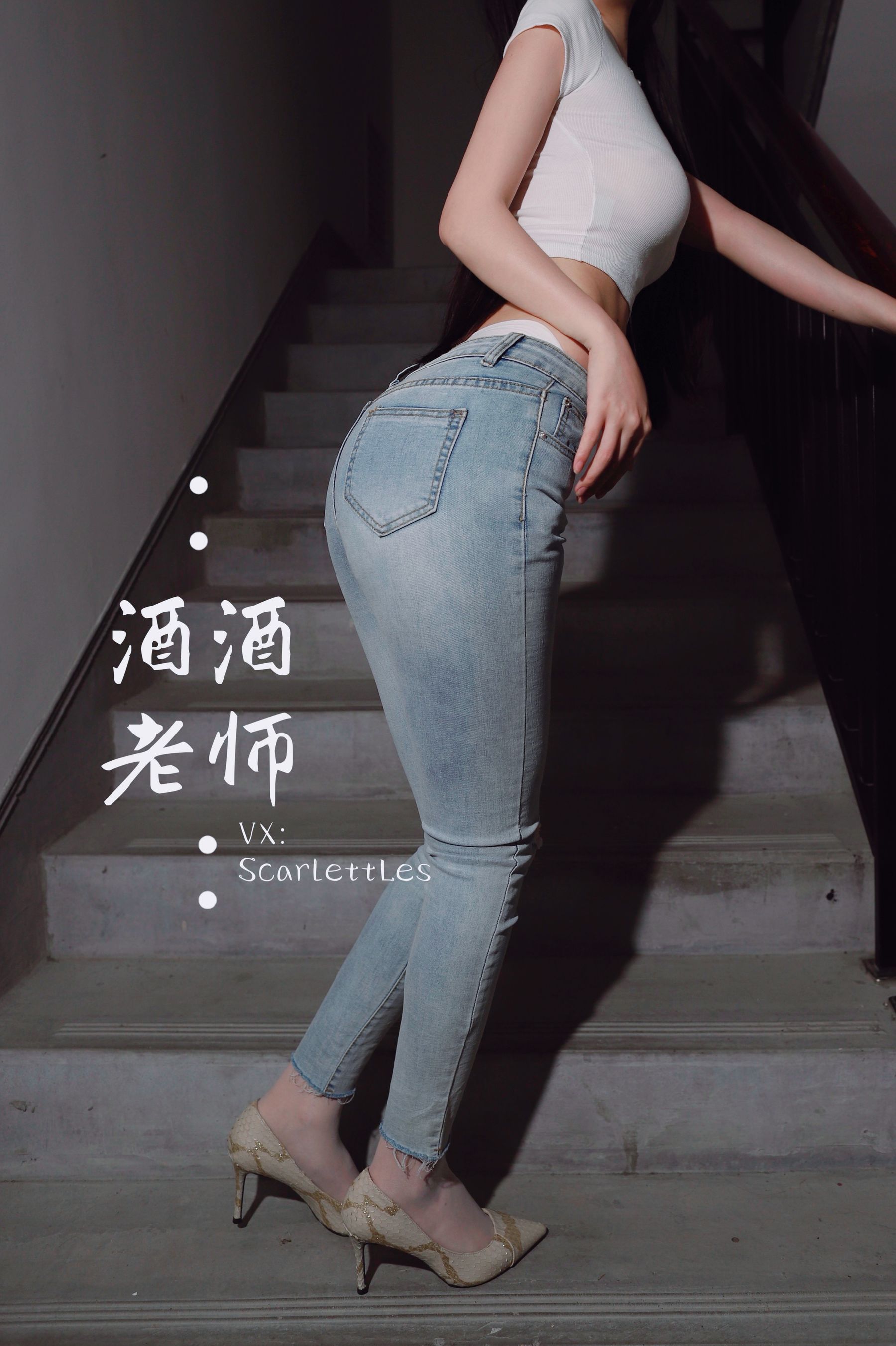 图片[8] - 酒酒老师 - 紧身牛仔，裤里白丝 [75P] - 机器猫次元 - 机器猫次元