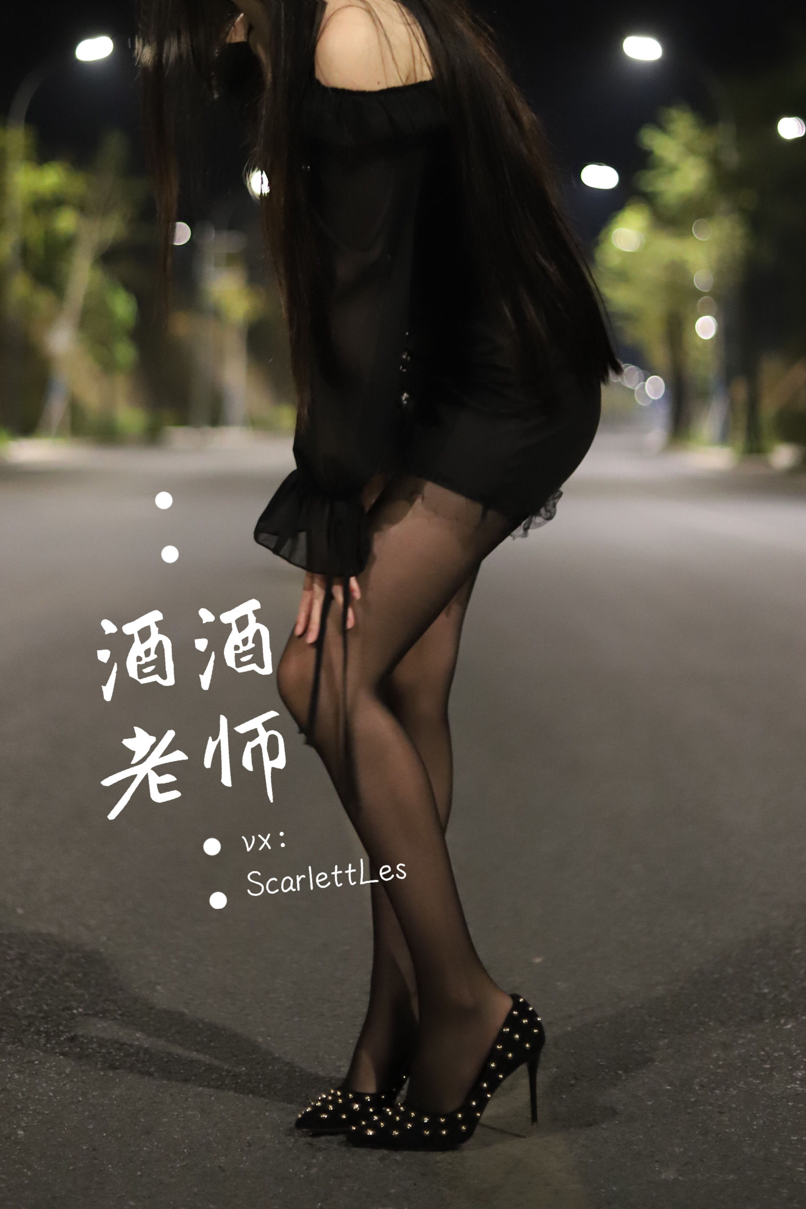 图片[2] - 酒酒老师 - 公路的黒丝派对（上） [97P] - 机器猫次元 - 机器猫次元