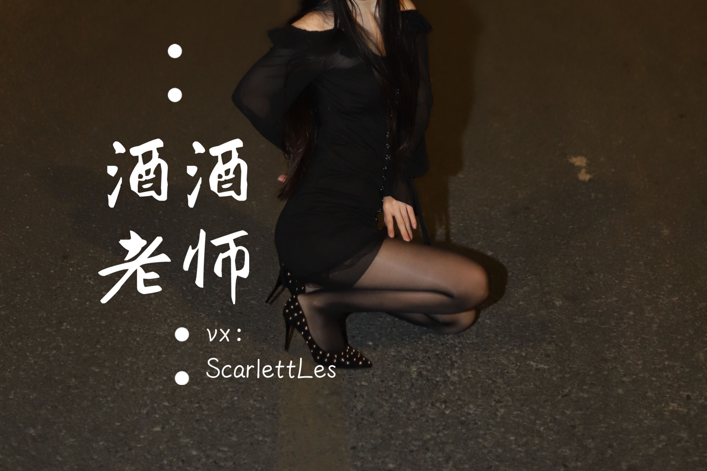 图片[5] - 酒酒老师 - 公路的黒丝派对（上） [97P] - 机器猫次元 - 机器猫次元