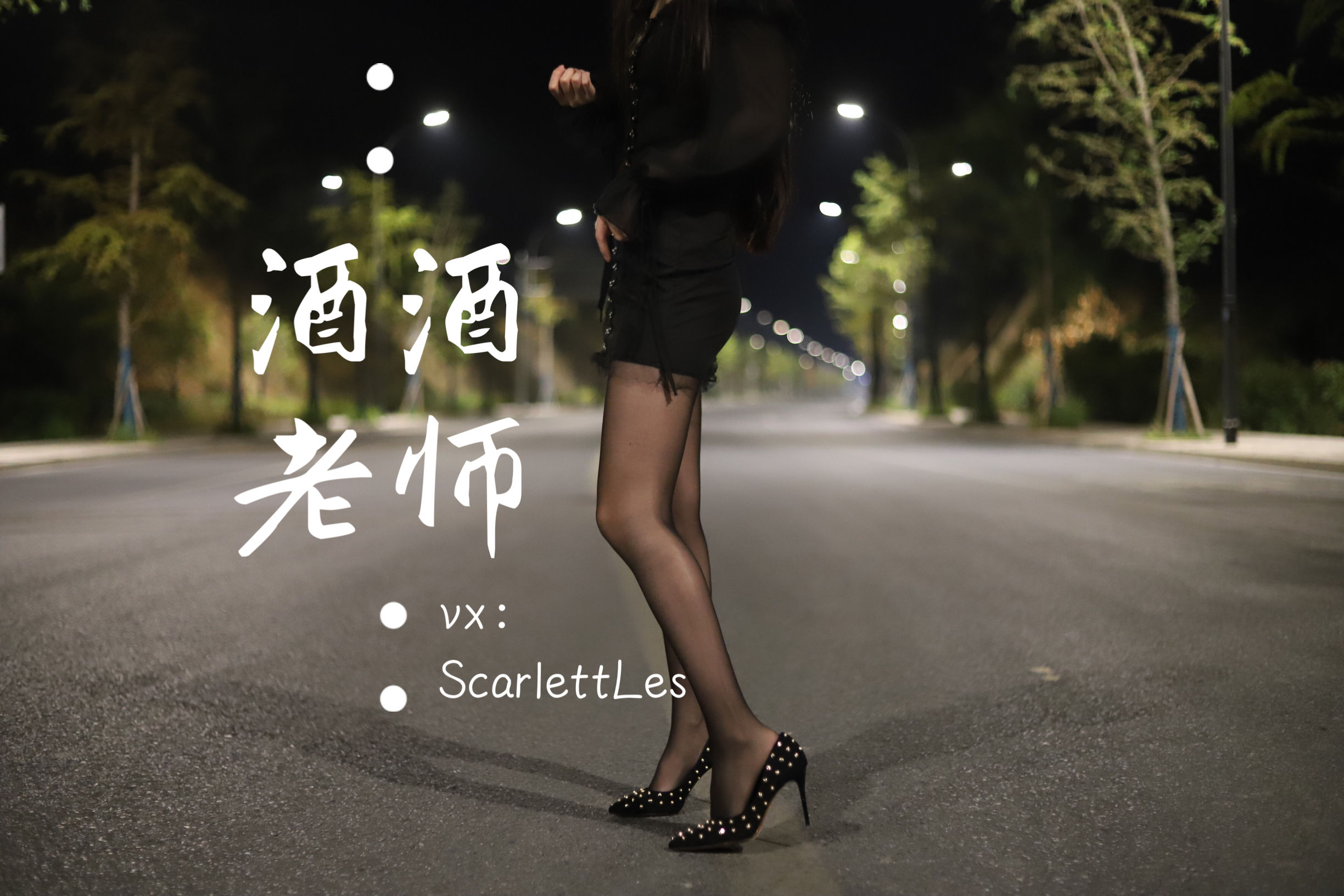 图片[4] - 酒酒老师 - 公路的黒丝派对（上） [97P] - 机器猫次元 - 机器猫次元