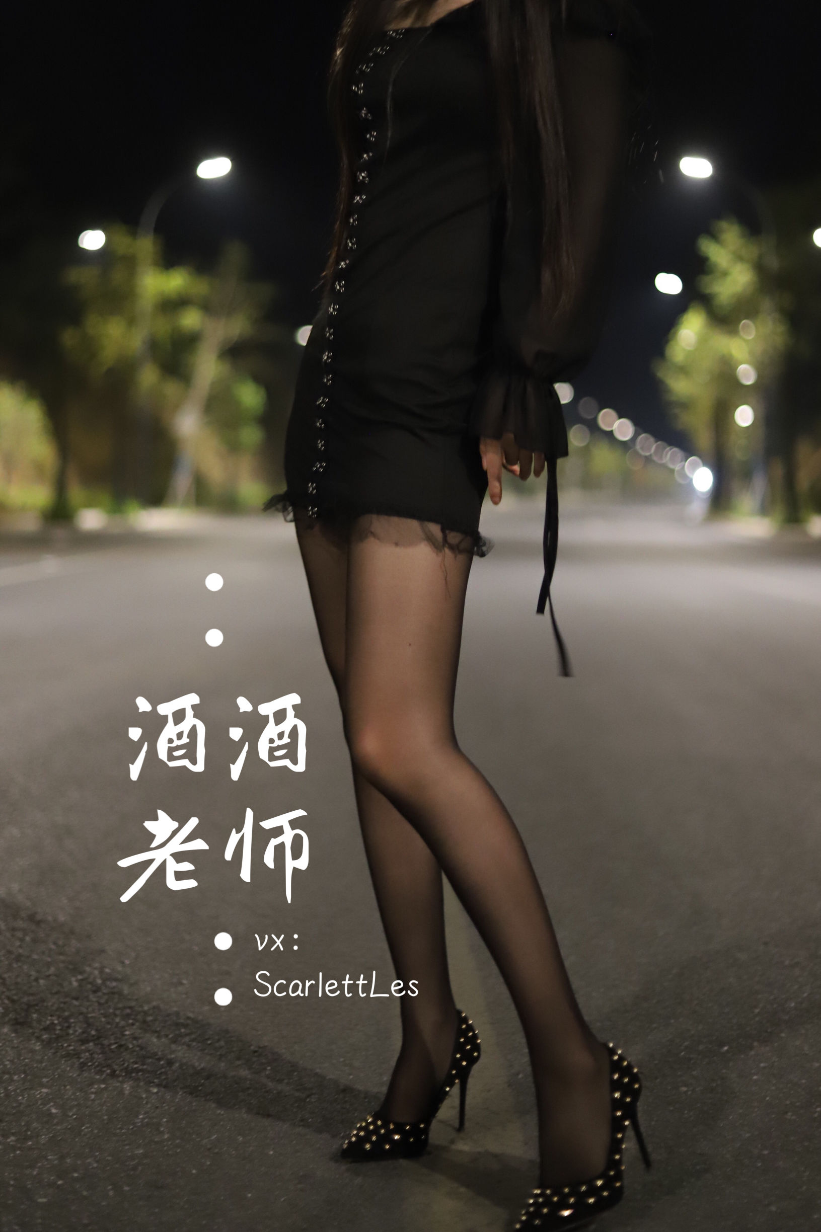 图片[7] - 酒酒老师 - 公路的黒丝派对（上） [97P] - 机器猫次元 - 机器猫次元