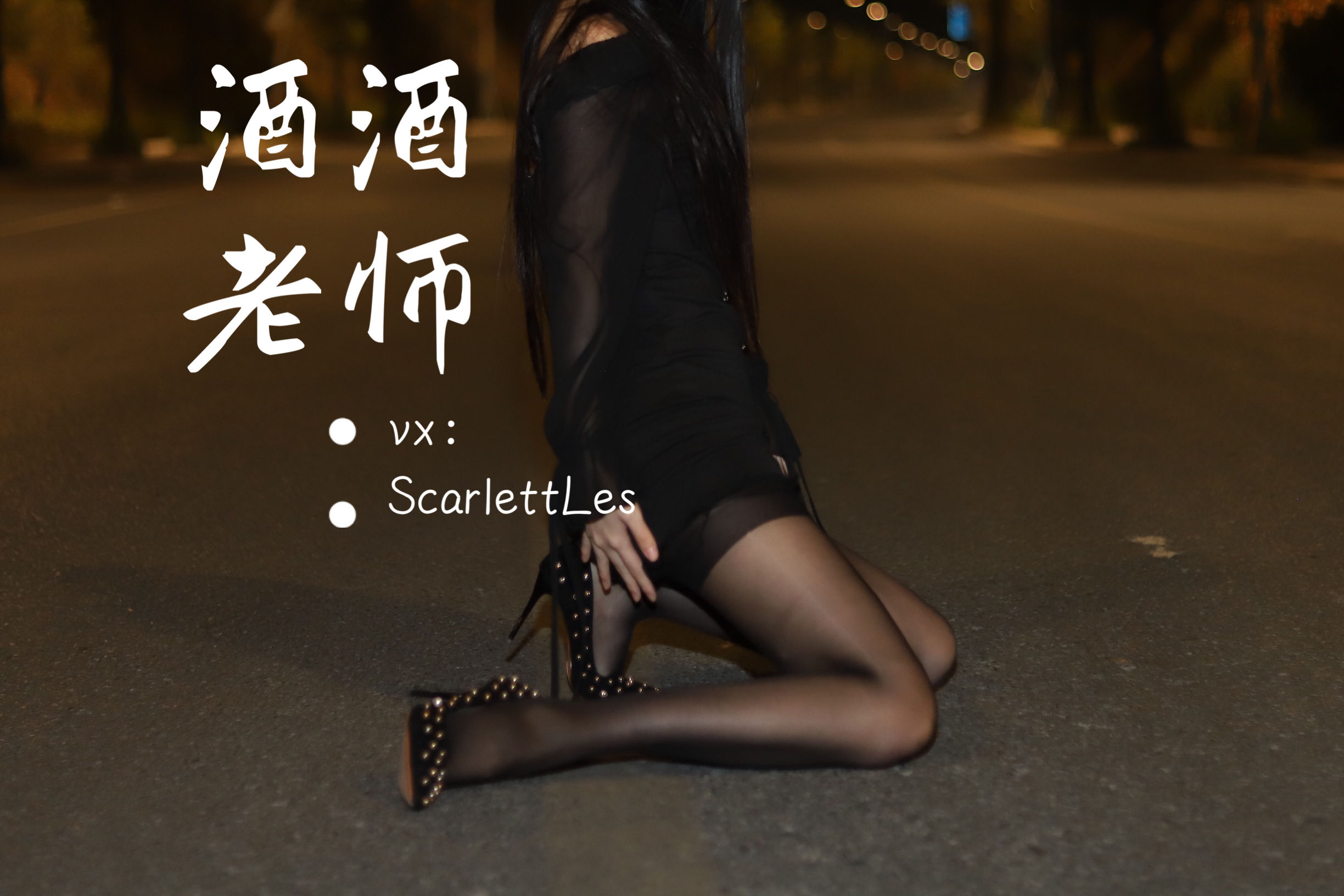 图片[3] - 酒酒老师 - 公路的黒丝派对（上） [97P] - 机器猫次元 - 机器猫次元