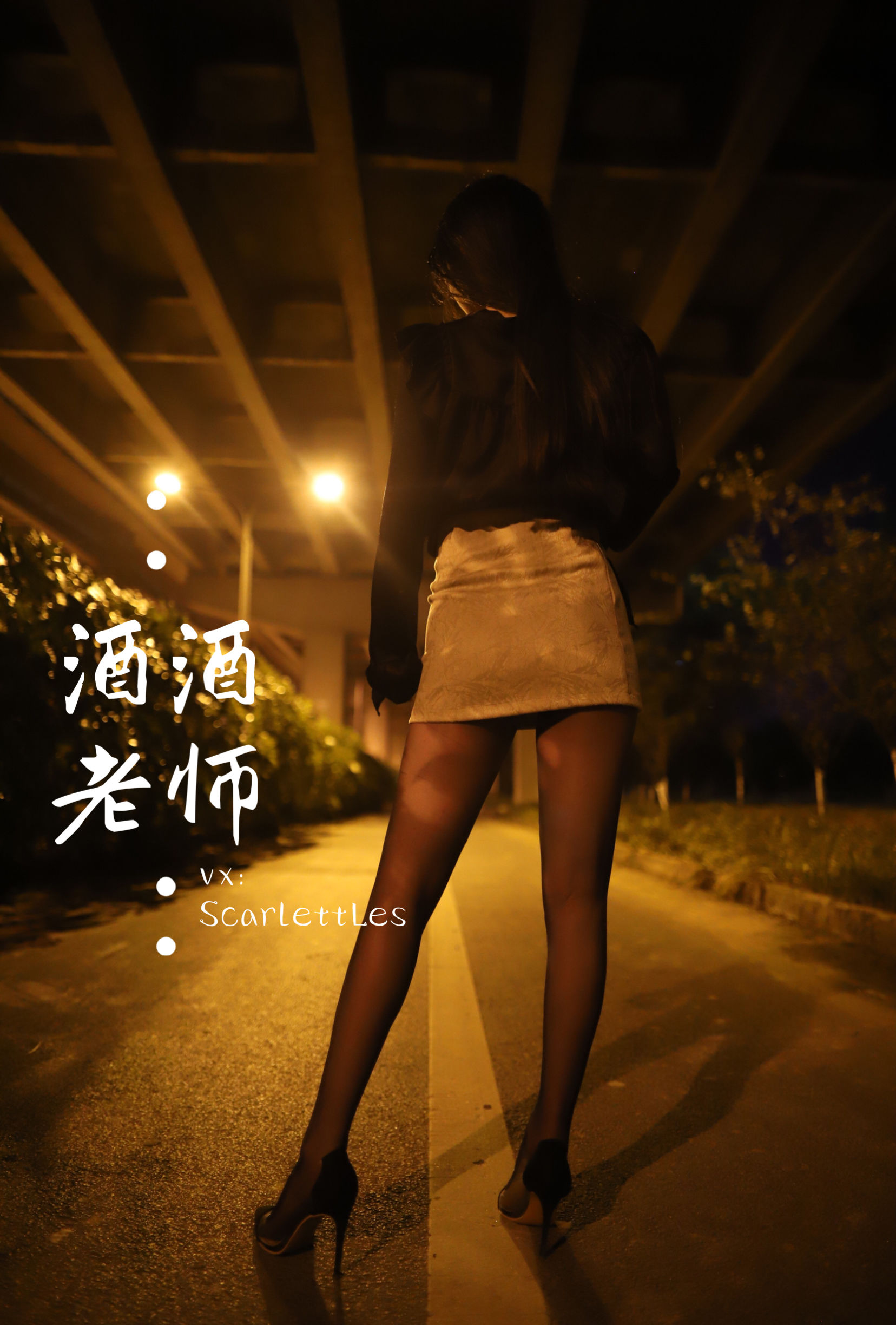 图片[4] - 酒酒老师 - 桥下的户外丝袜课堂 [88P] - 机器猫次元 - 机器猫次元