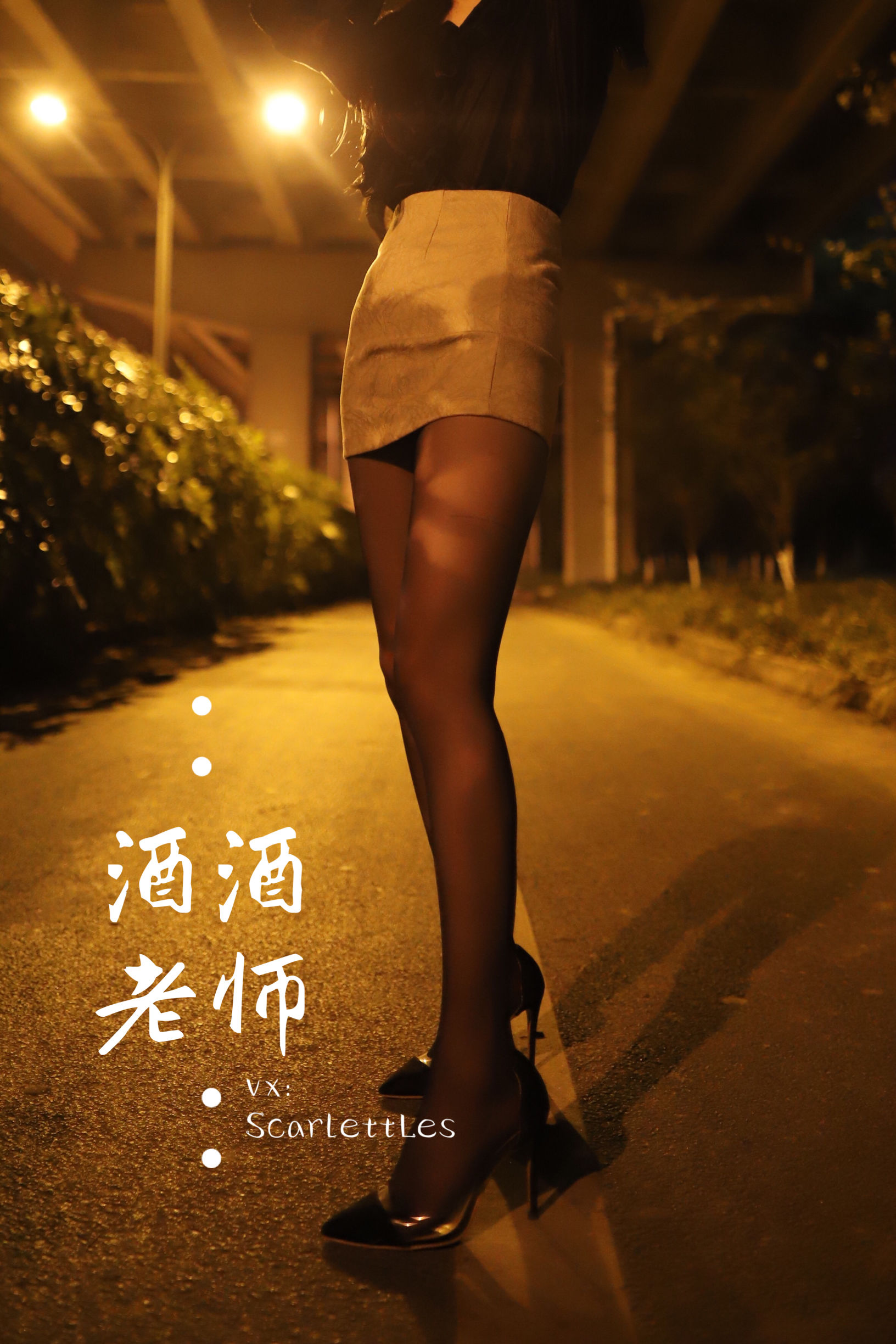 图片[7] - 酒酒老师 - 桥下的户外丝袜课堂 [88P] - 机器猫次元 - 机器猫次元