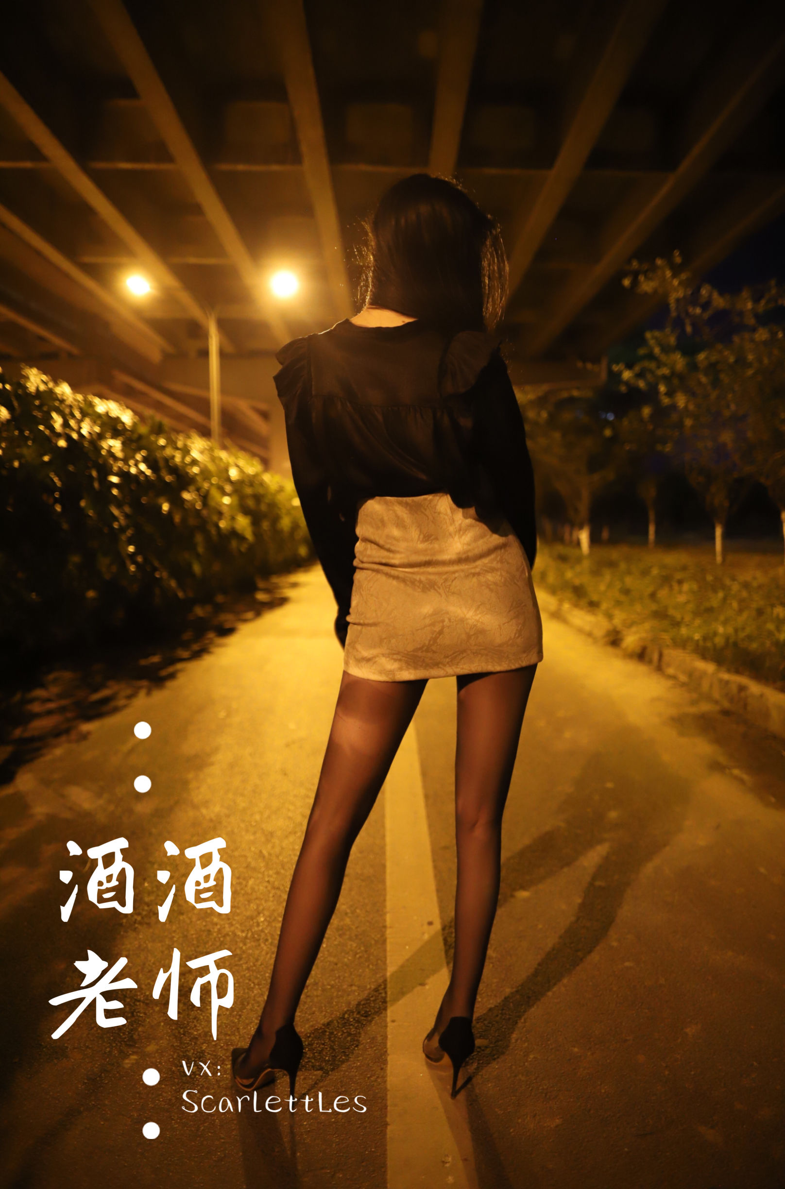 图片[3] - 酒酒老师 - 桥下的户外丝袜课堂 [88P] - 机器猫次元 - 机器猫次元