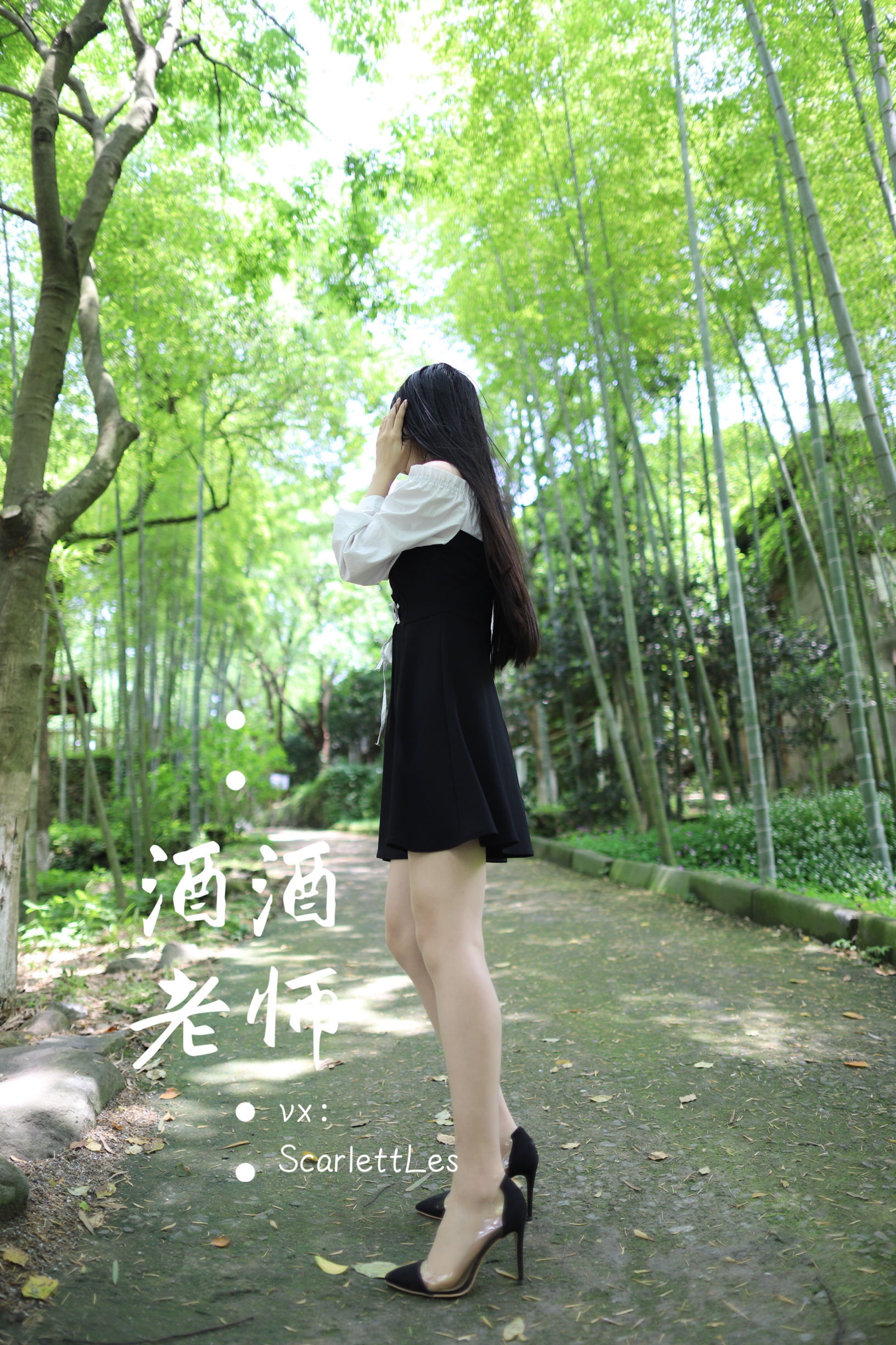 图片[1] - 酒酒老师 - 黑白仆系肉丝外拍 [73P] - 机器猫次元 - 机器猫次元