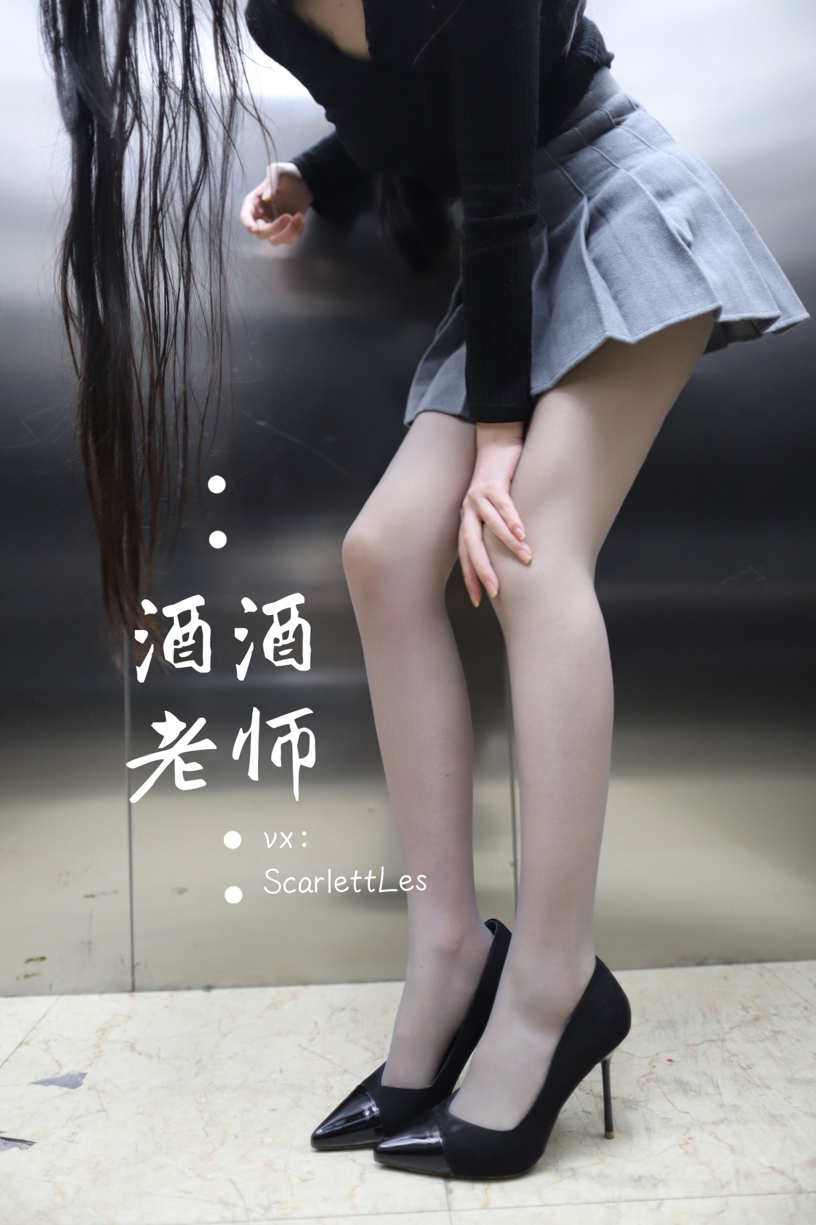 图片[1] - 酒酒老师 - 老师的电梯灰丝秘事 [65P] - 机器猫次元 - 机器猫次元