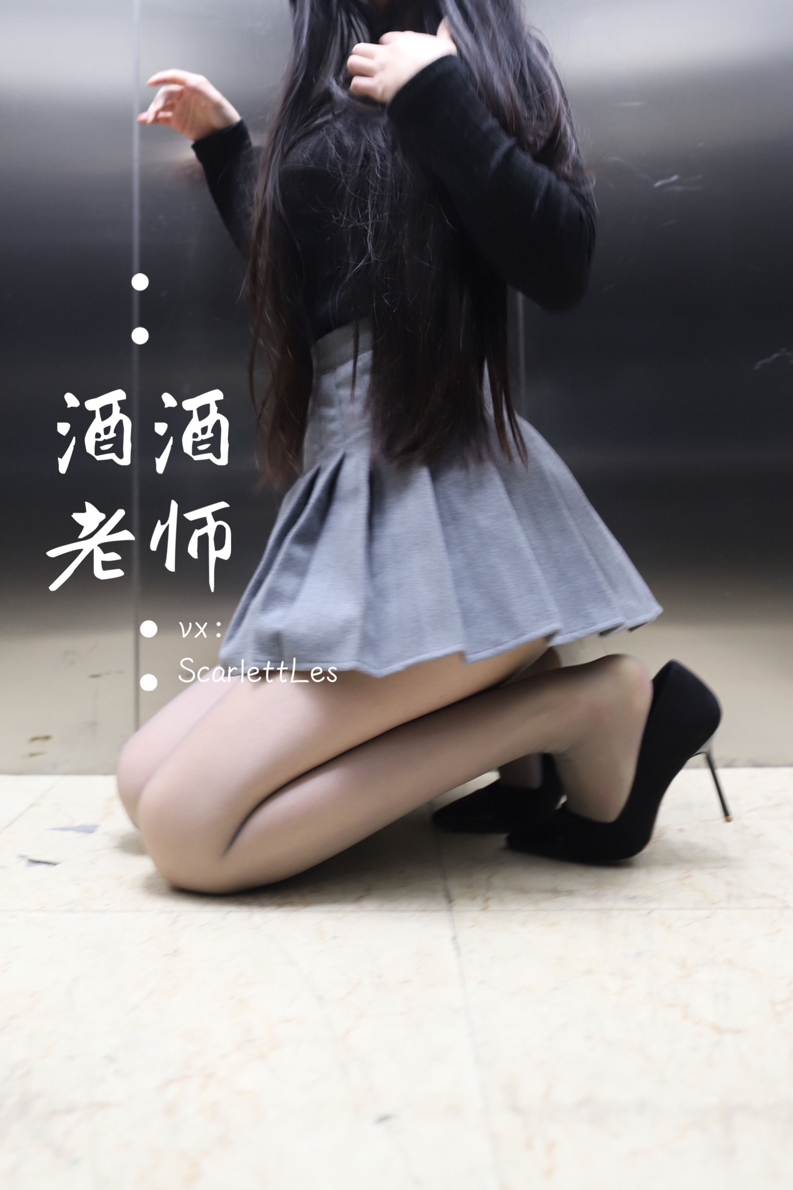 图片[7] - 酒酒老师 - 老师的电梯灰丝秘事 [65P] - 机器猫次元 - 机器猫次元