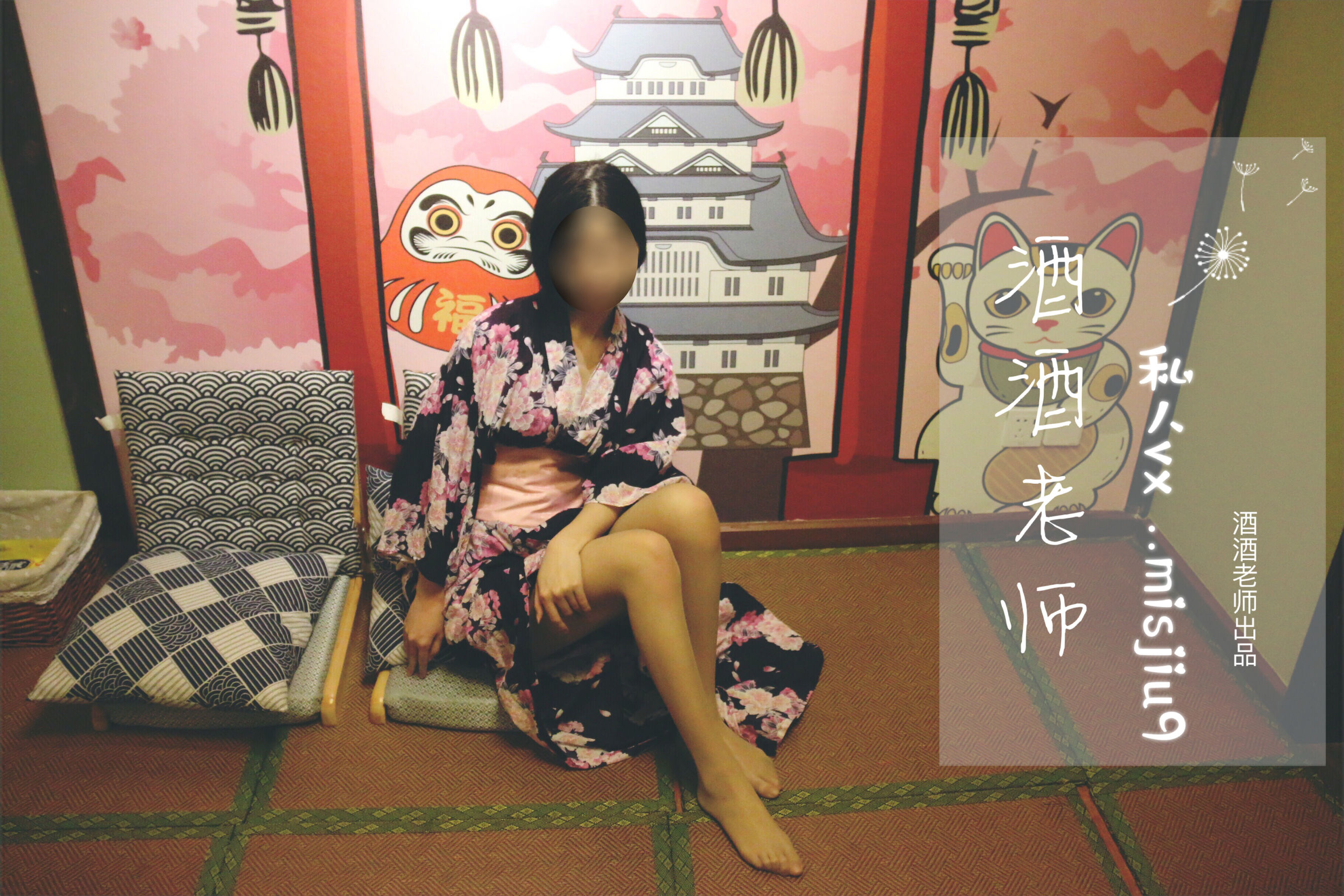 图片[2] - 酒酒老师 - 和服与丝，沉静冶艳 [53P] - 机器猫次元 - 机器猫次元