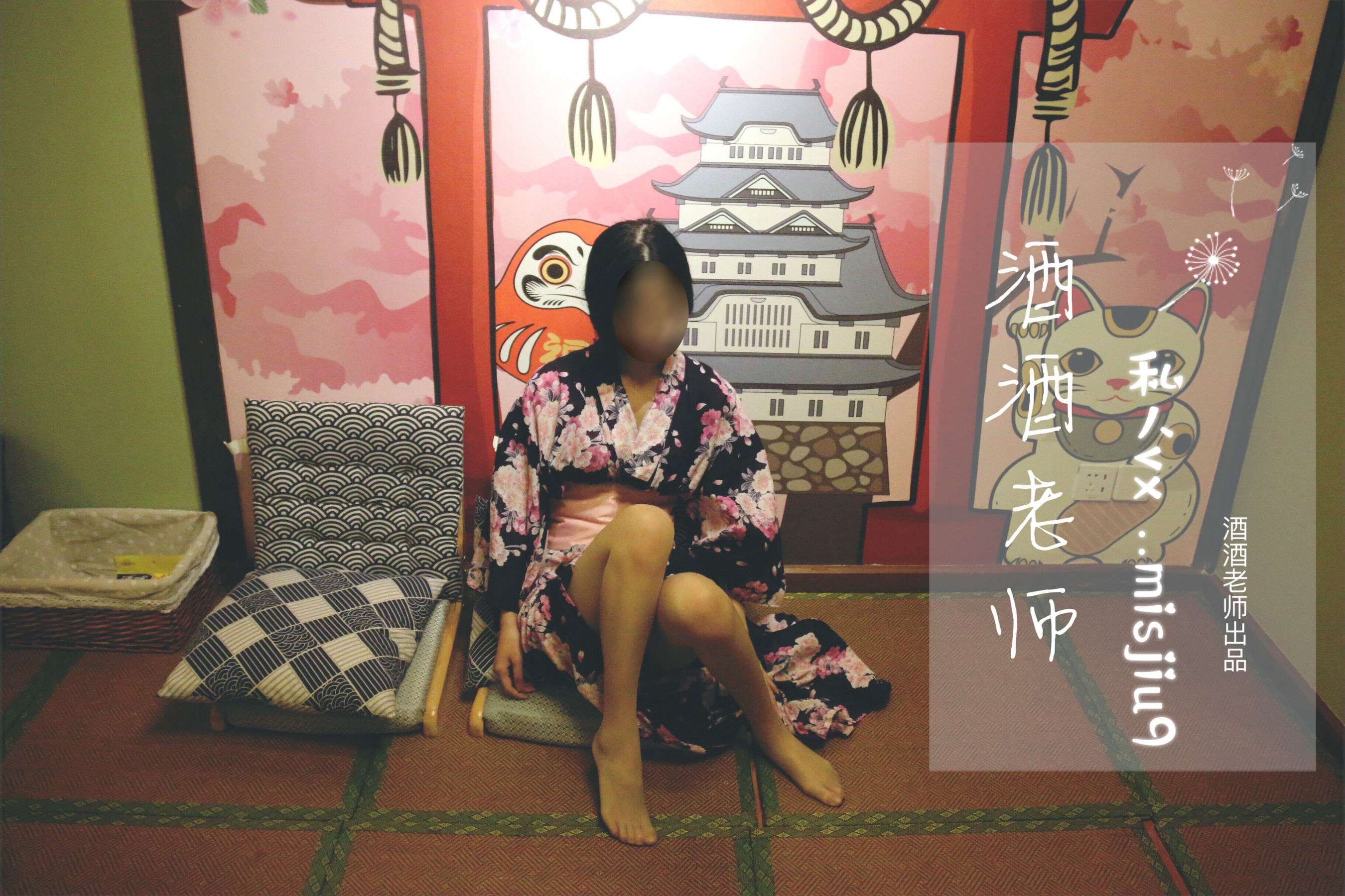 图片[4] - 酒酒老师 - 和服与丝，沉静冶艳 [53P] - 机器猫次元 - 机器猫次元
