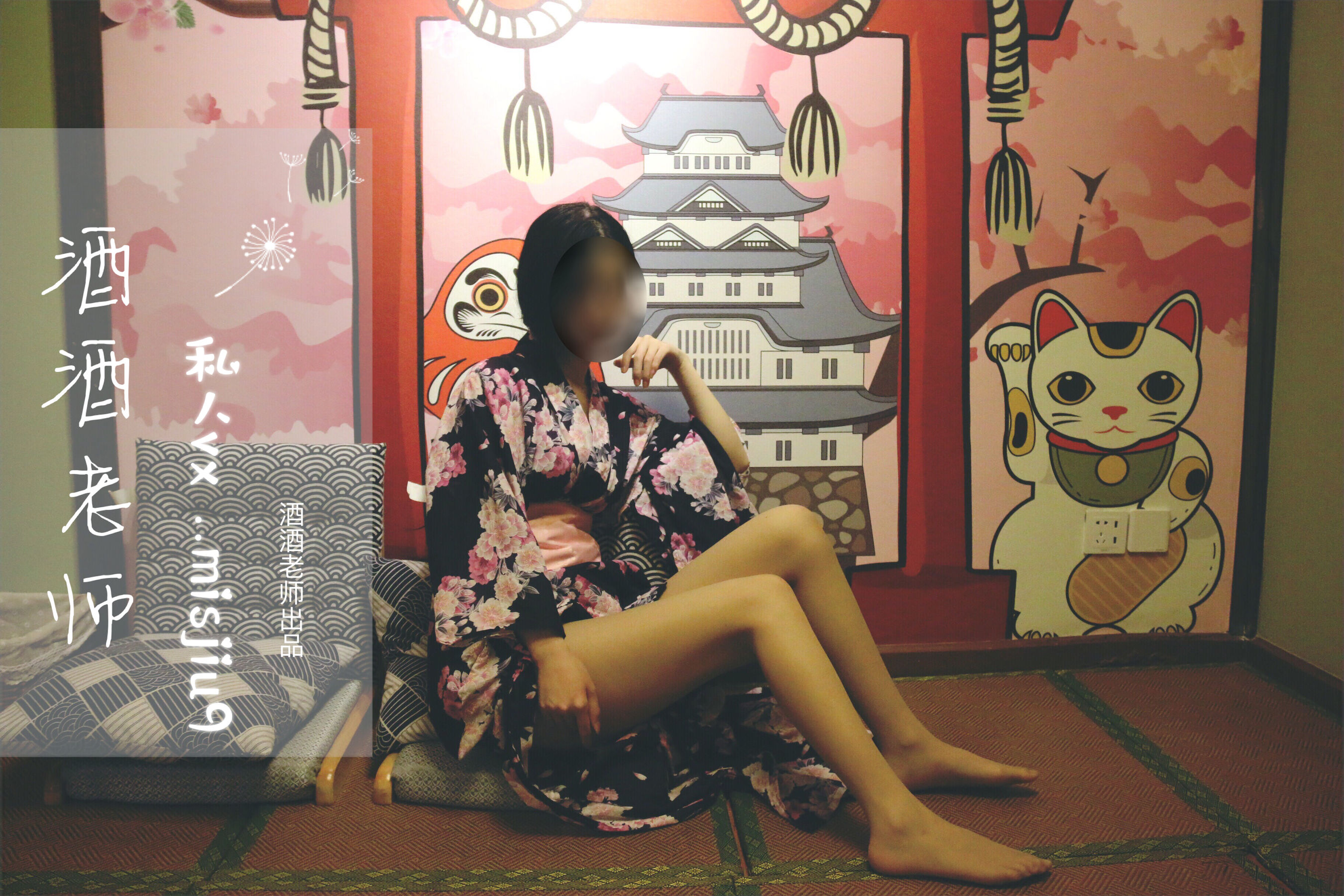 图片[5] - 酒酒老师 - 和服与丝，沉静冶艳 [53P] - 机器猫次元 - 机器猫次元