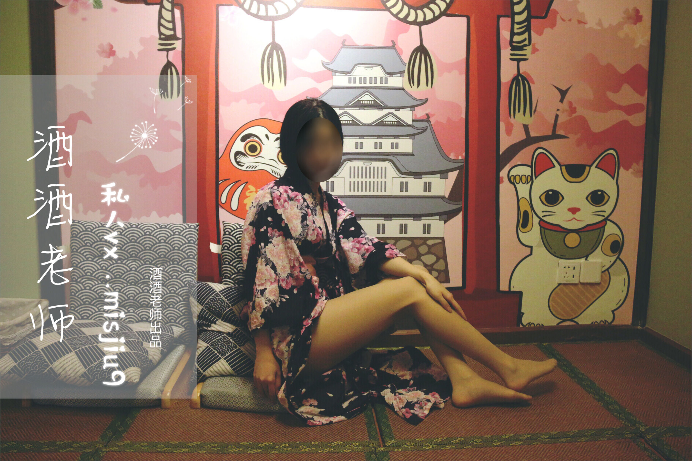 图片[6] - 酒酒老师 - 和服与丝，沉静冶艳 [53P] - 机器猫次元 - 机器猫次元